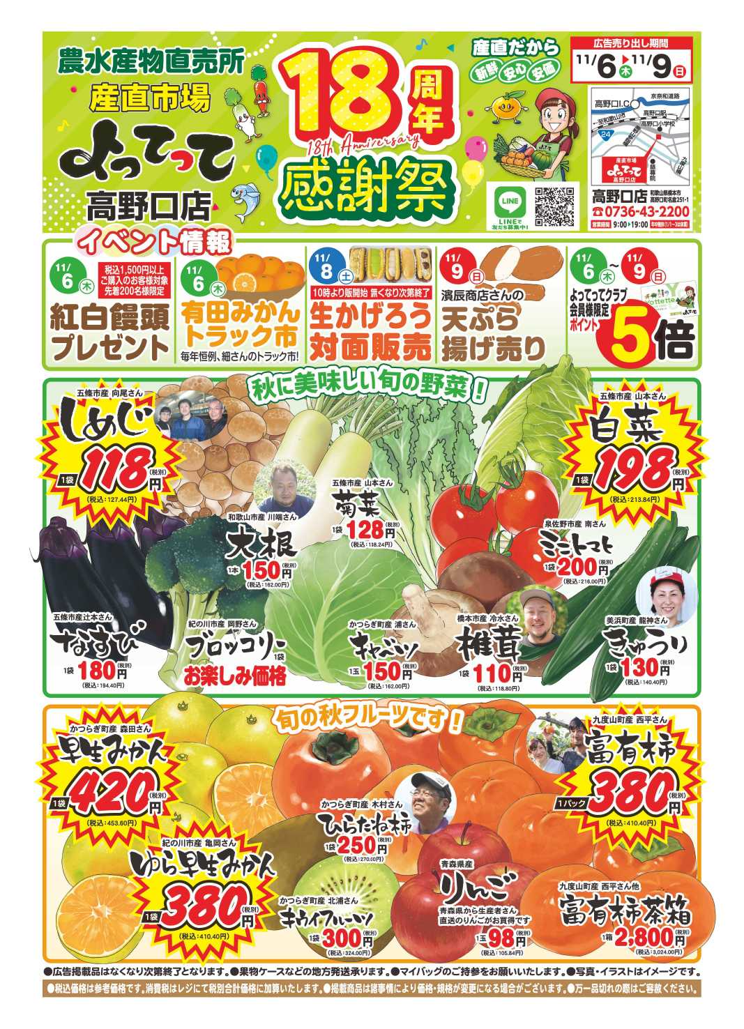 業務スーパー＆産直市場よってって 18周年感謝祭