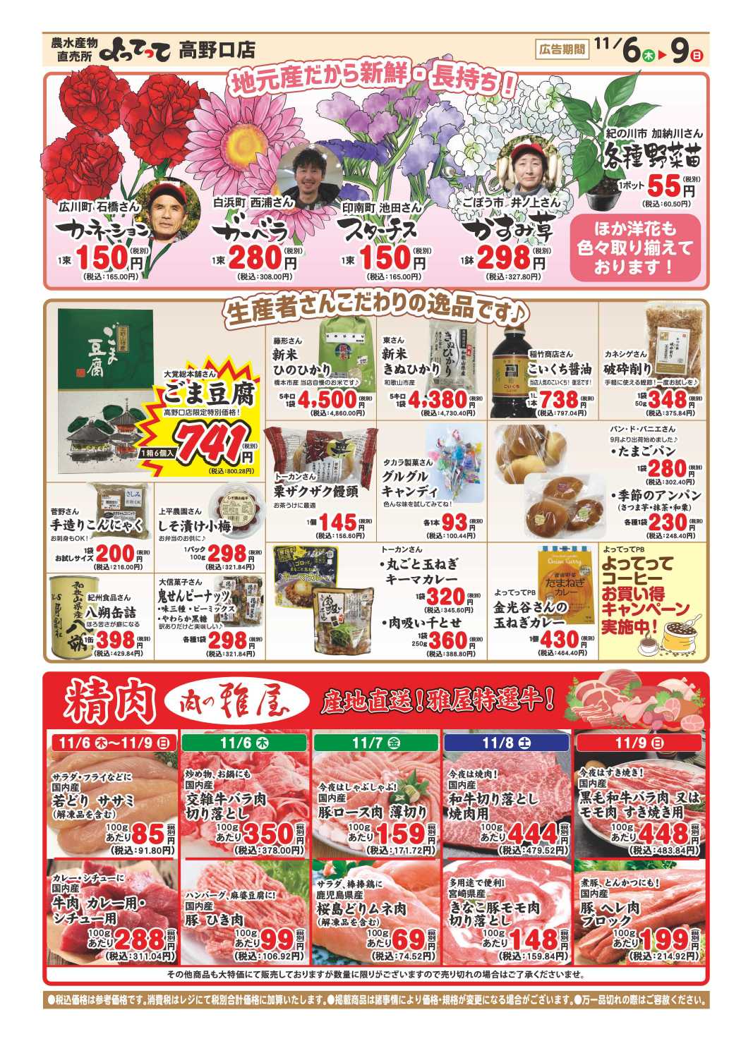 業務スーパー＆産直市場よってって 18周年感謝祭