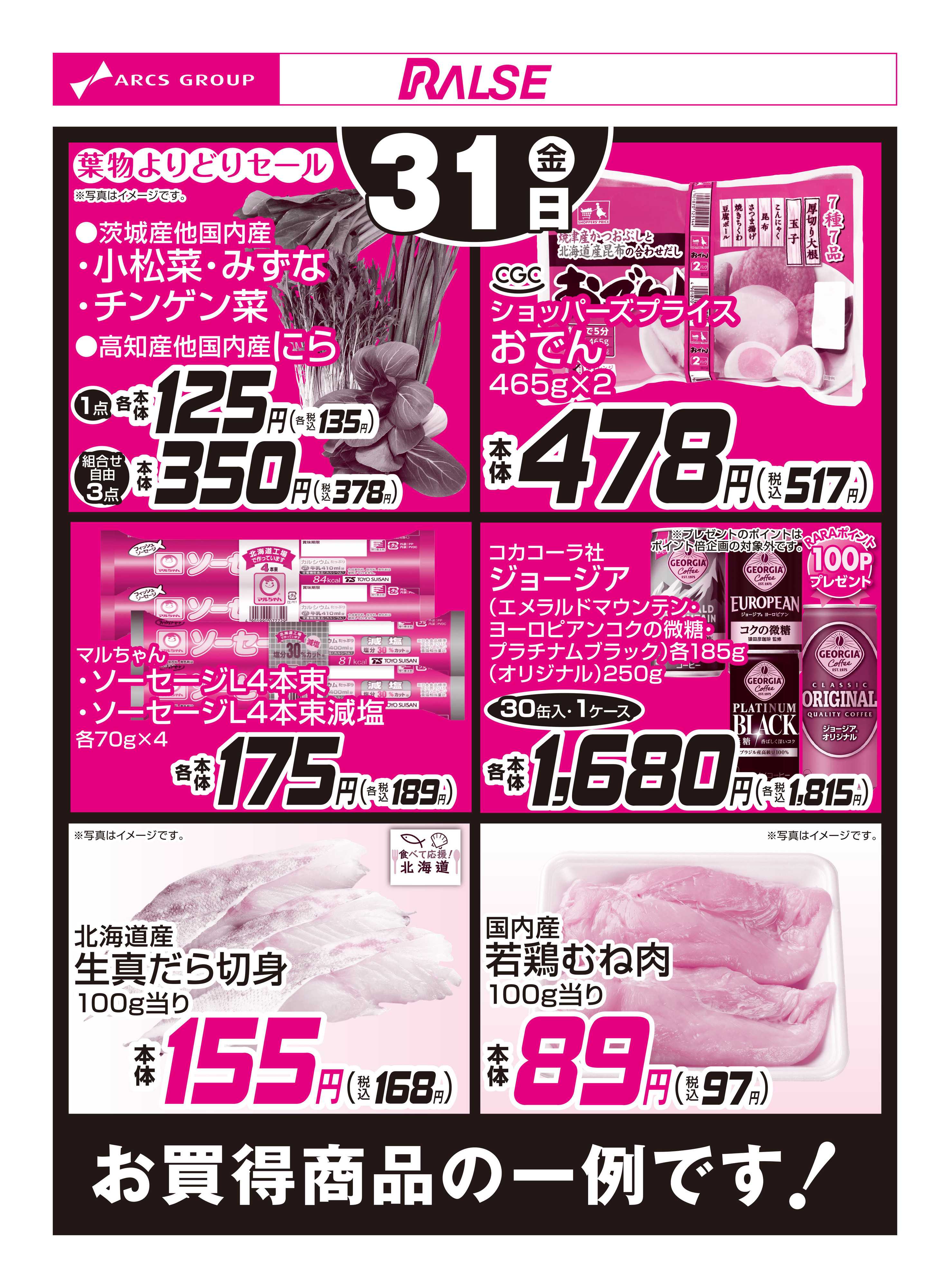 スーパーアークス 10/31お買得品