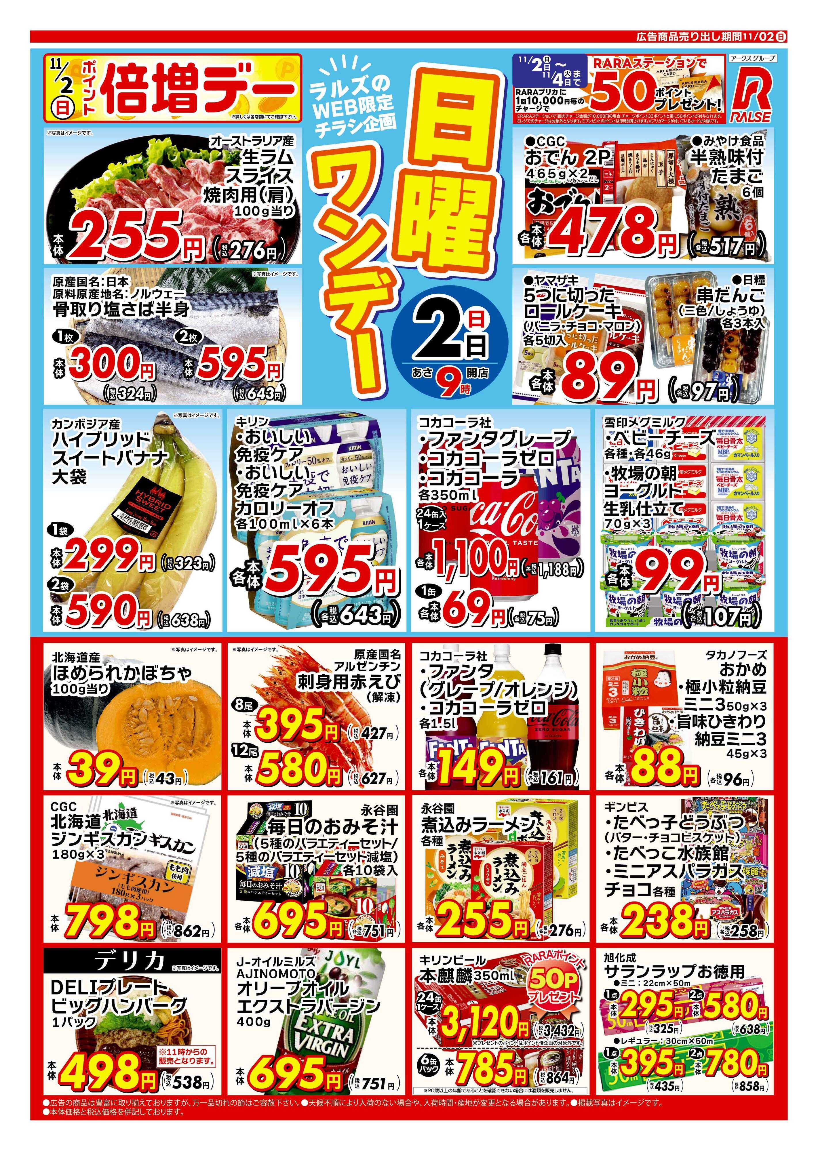 ラルズマート WEB限定!日曜ワンデー11/2号