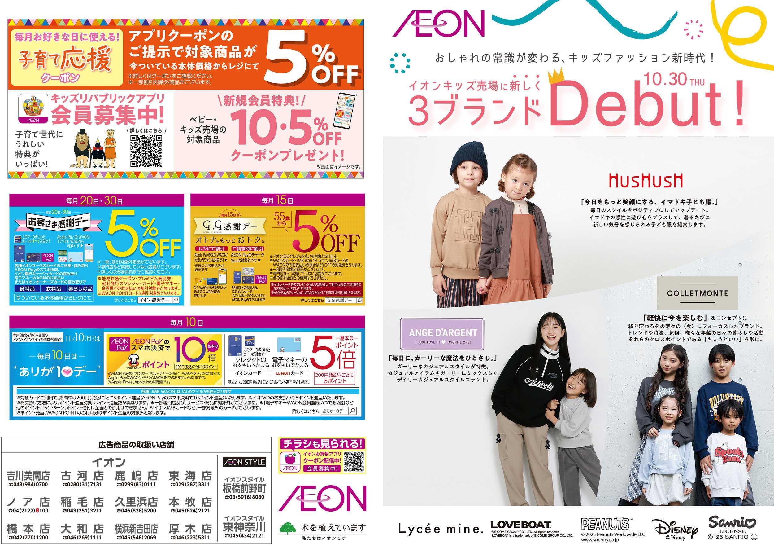 イオン 10/30号　キッズ売場に新ブランド登場！：表面