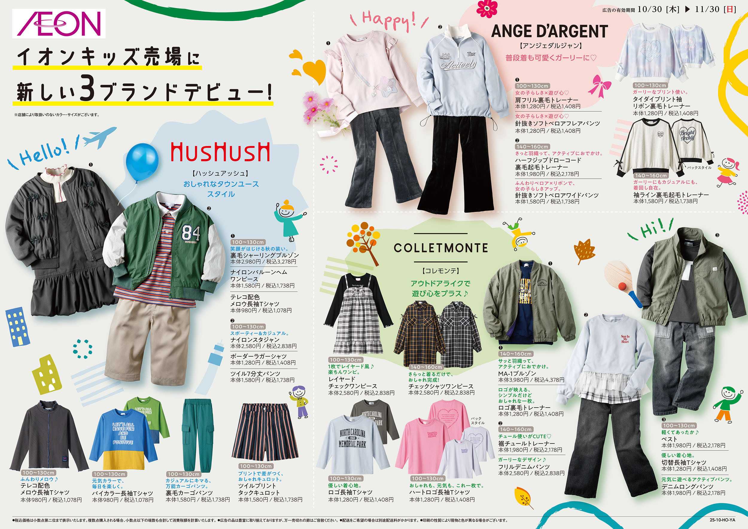 イオン 10/30号　キッズ売場に新ブランド登場！：裏面