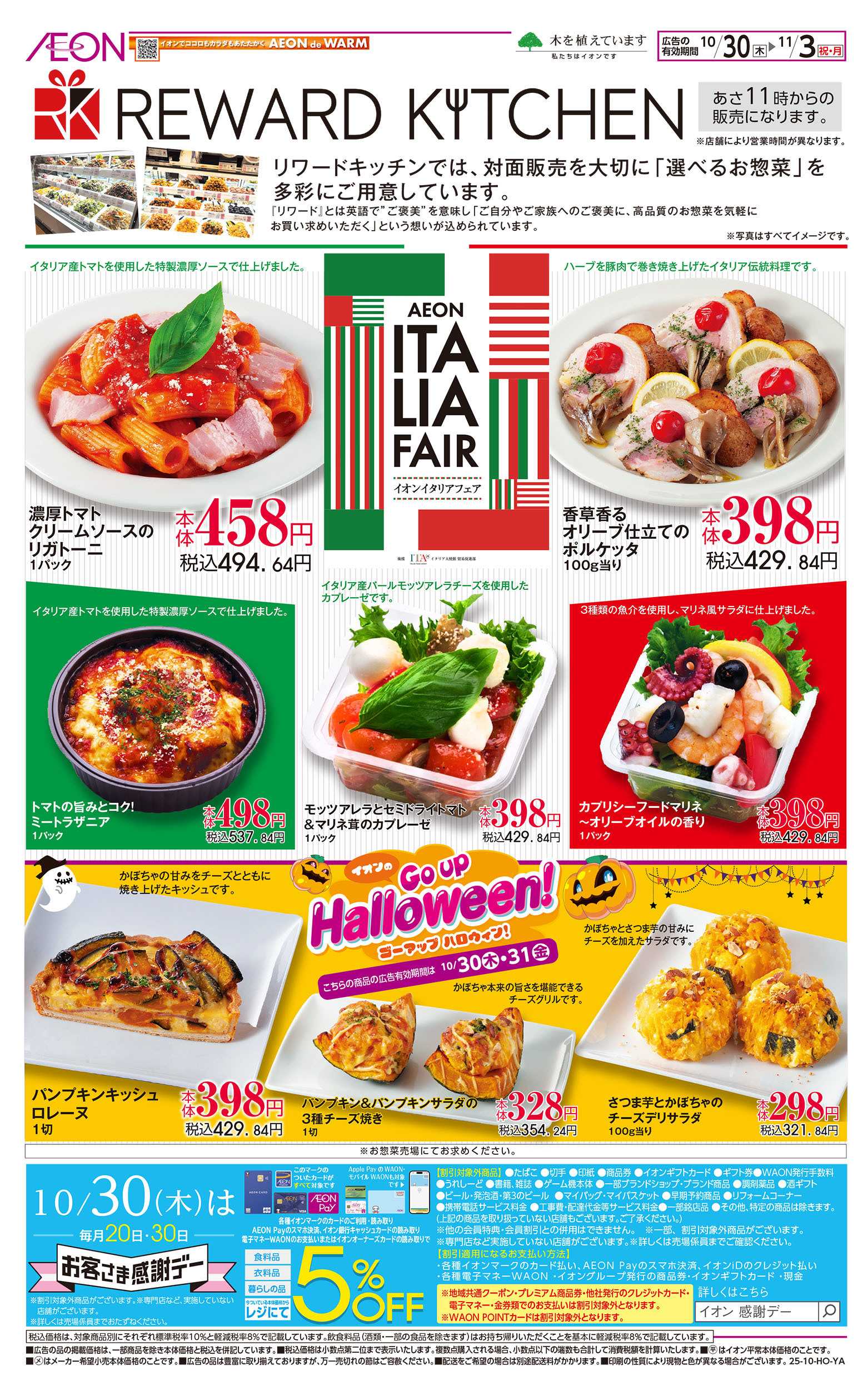 イオンスタイル 10/30号　＜リワードキッチン＞イタリアフェア