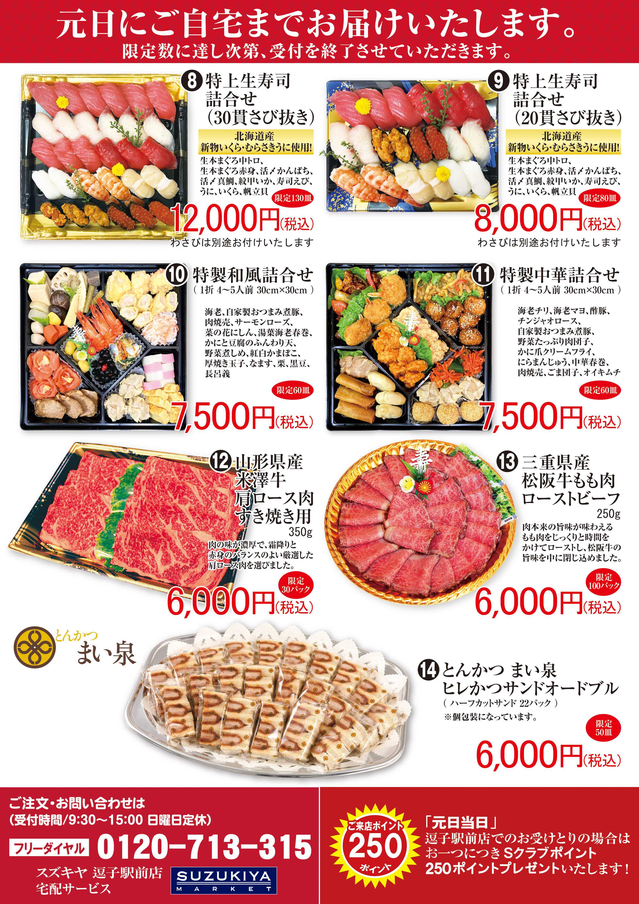 スズキヤ 元旦にご自宅までお届けいたします。