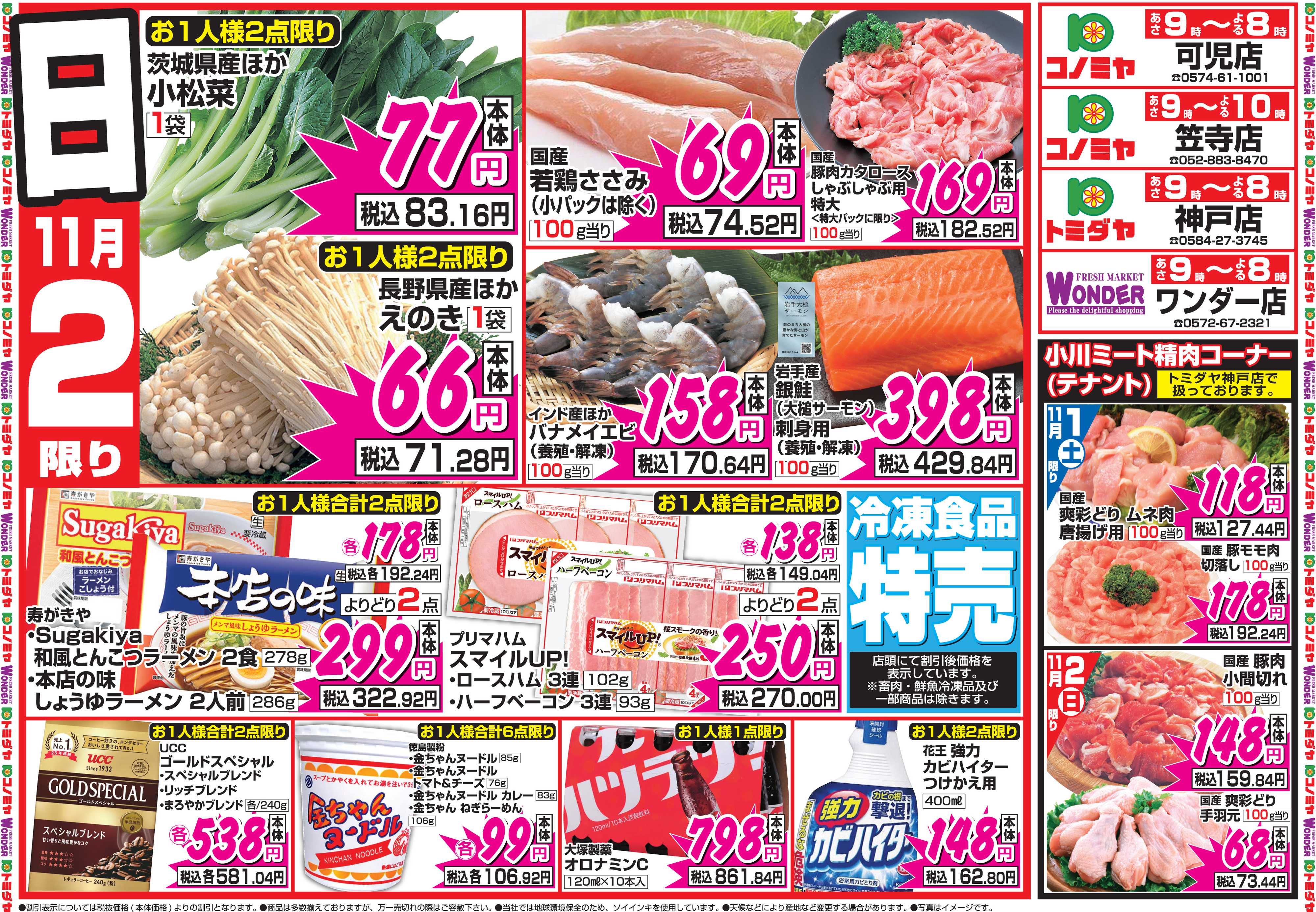コノミヤ 11月1日号チラシ