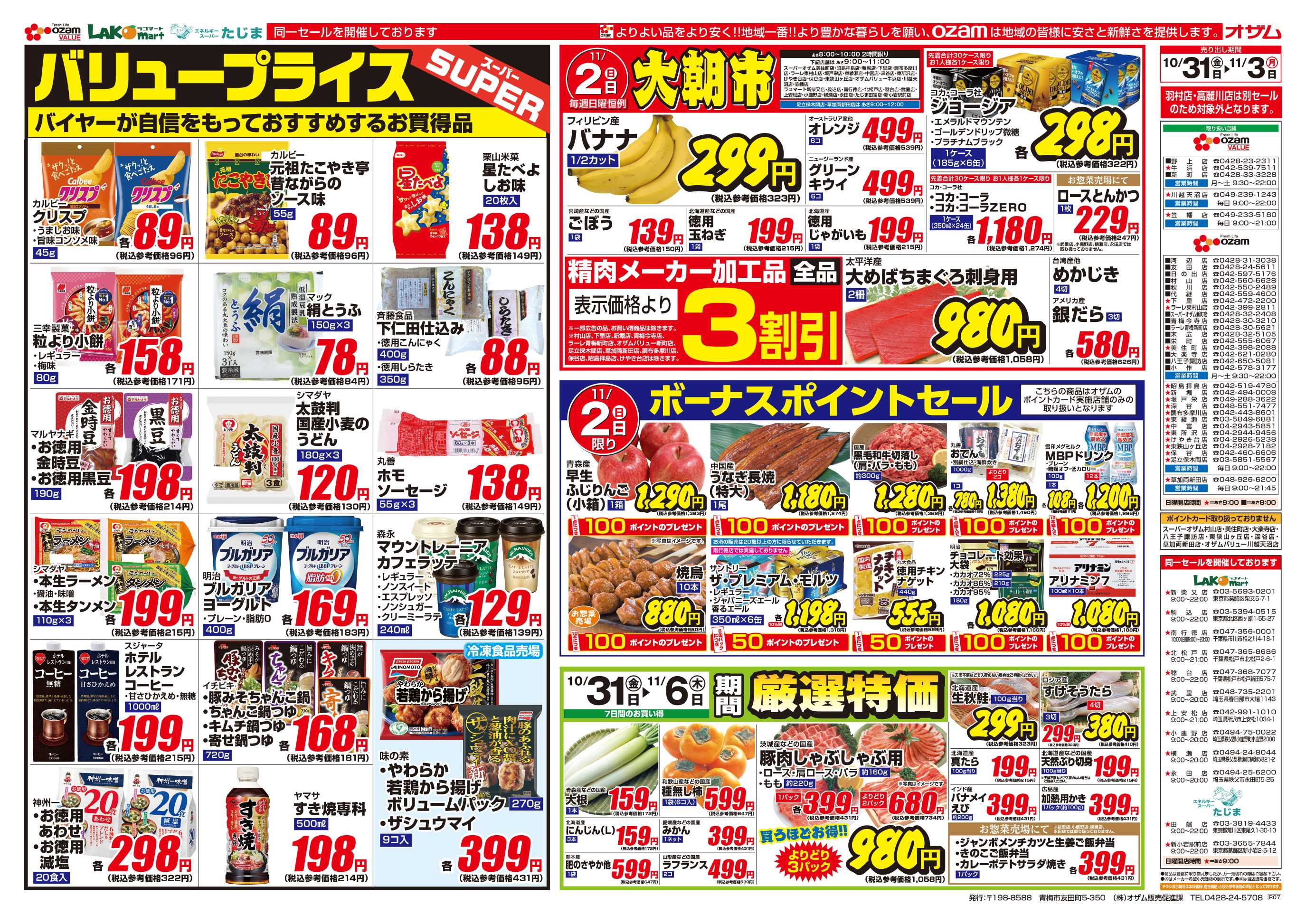スーパーオザム 10/31号「バリュープライス」