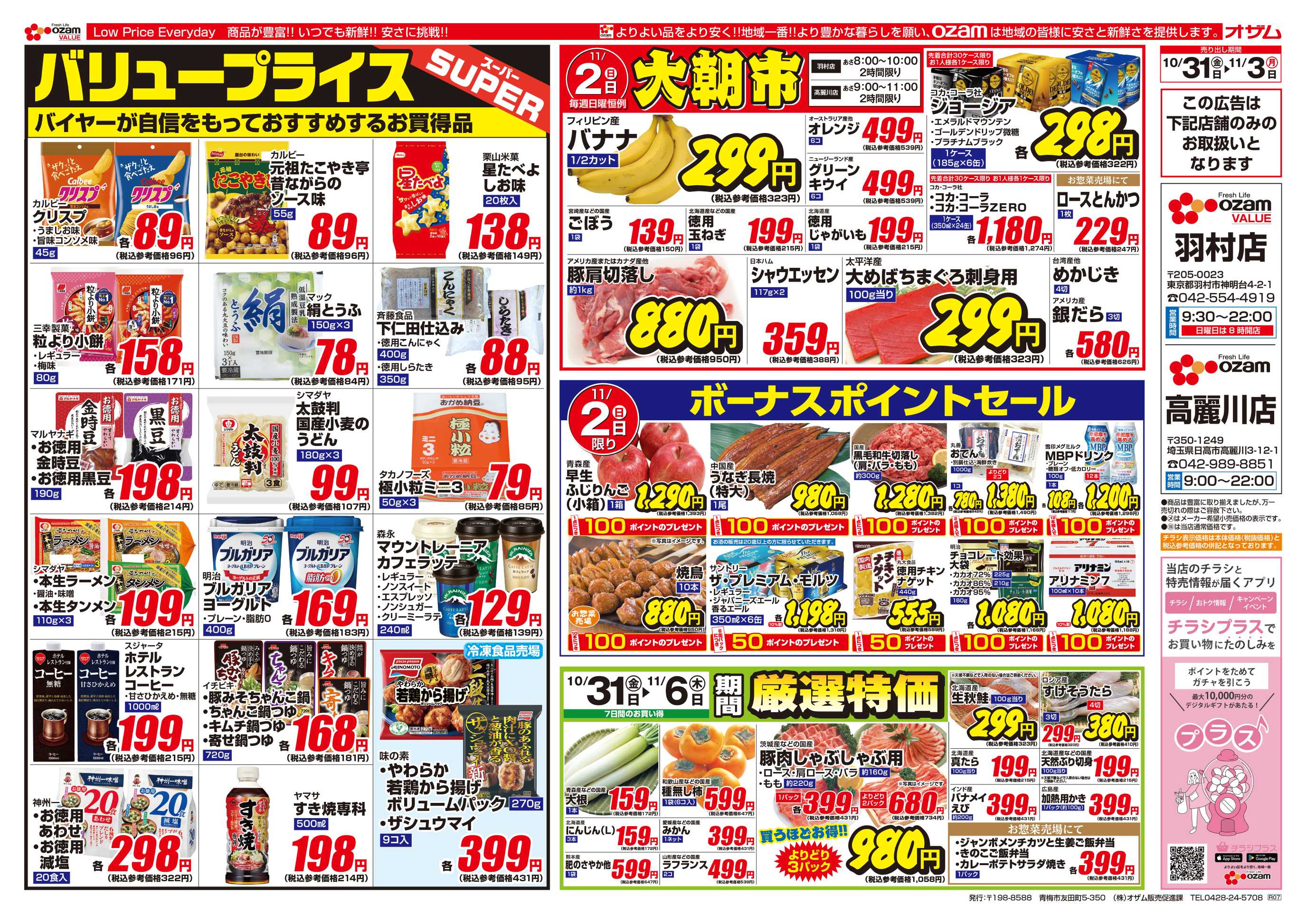 スーパーオザム 10/31号「羽村店・高麗川店限定 バリュープライス」