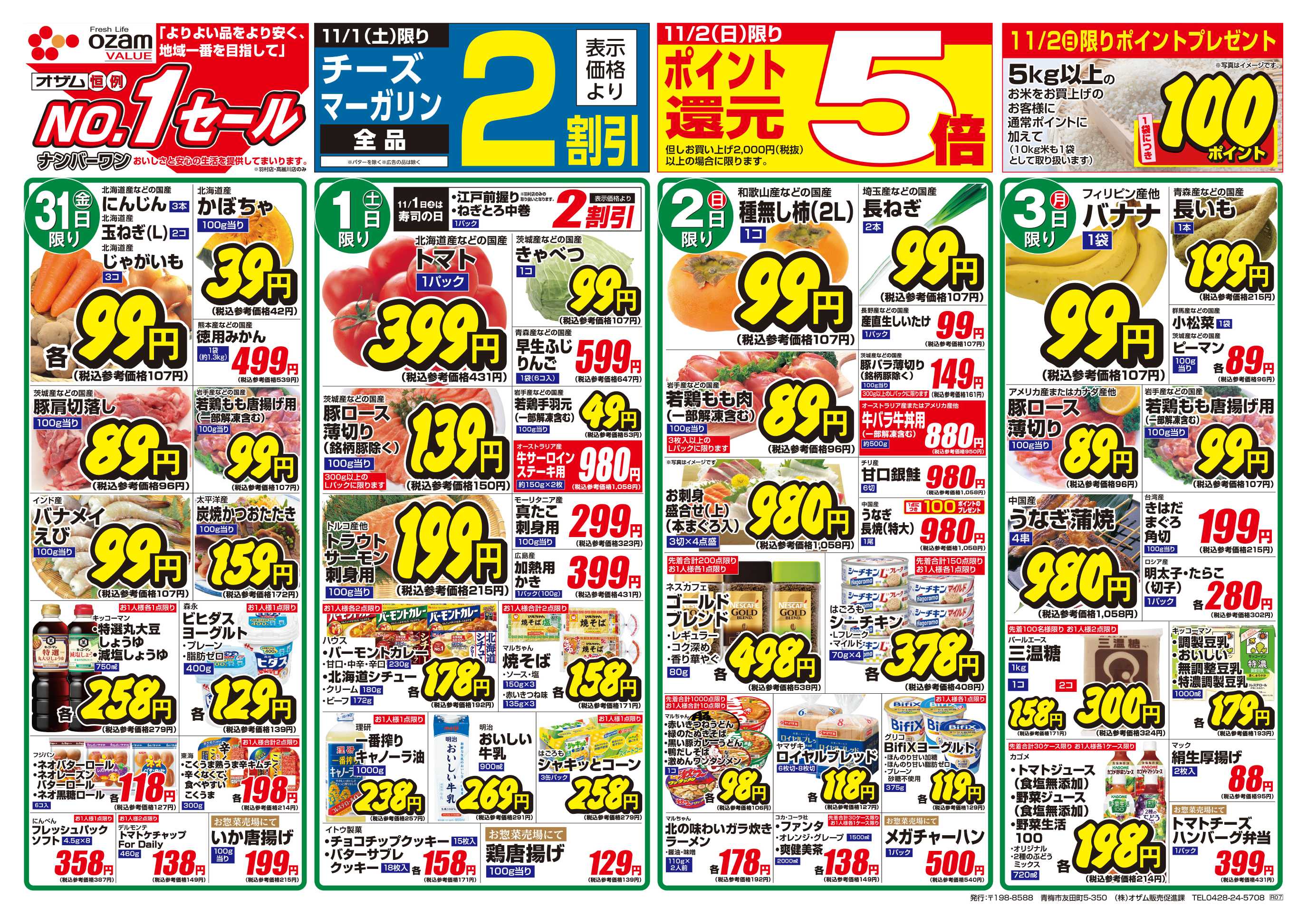 スーパーオザム 10/31号「羽村店・高麗川店限定 バリュープライス」