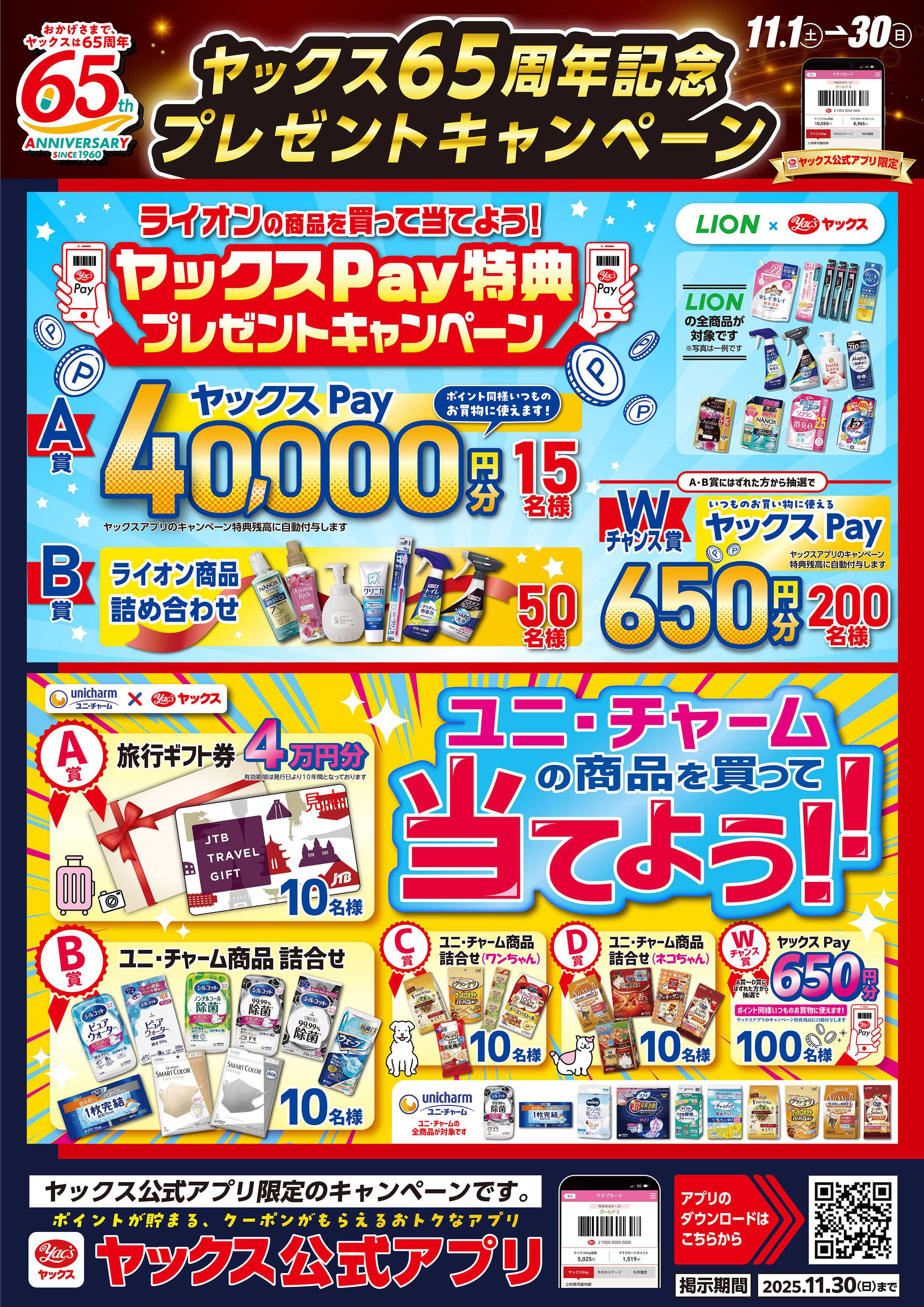 ヤックスドラッグ 11月のキャンペーン