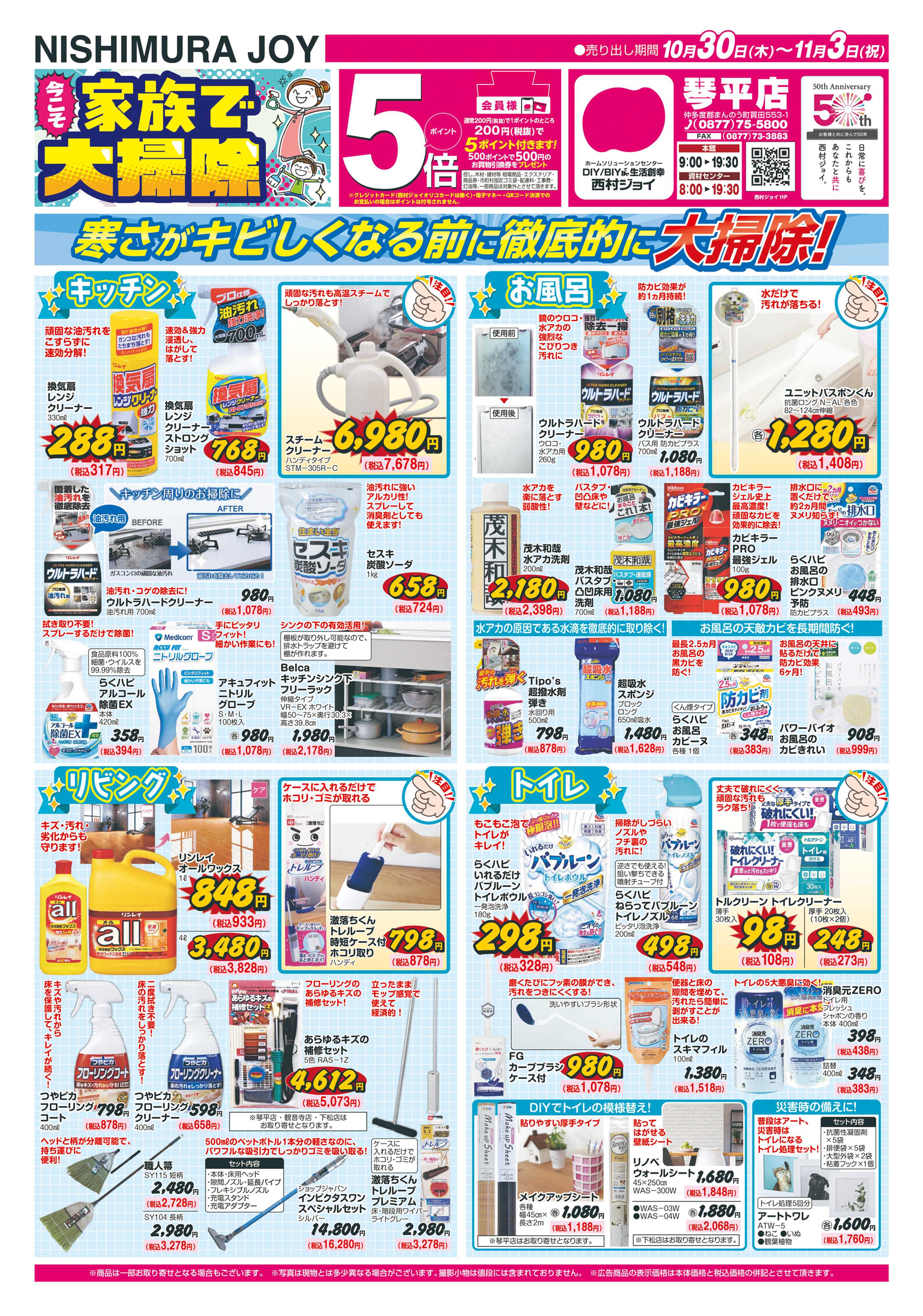 西村ジョイ 今こそ家族で大掃除「会員様５倍ポイントセール」