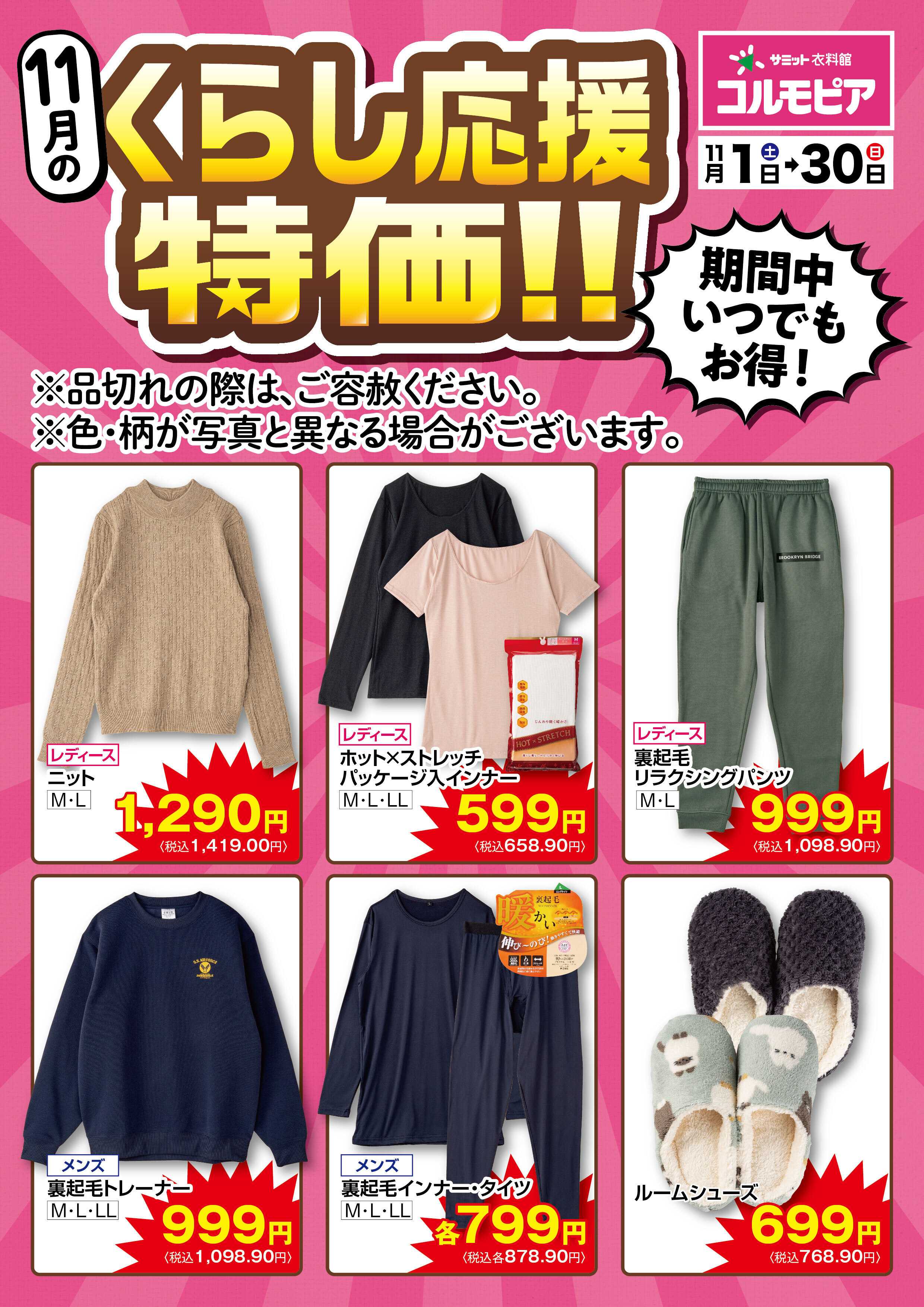 サミットストア 11月1日(土)〜11月30日(日)号