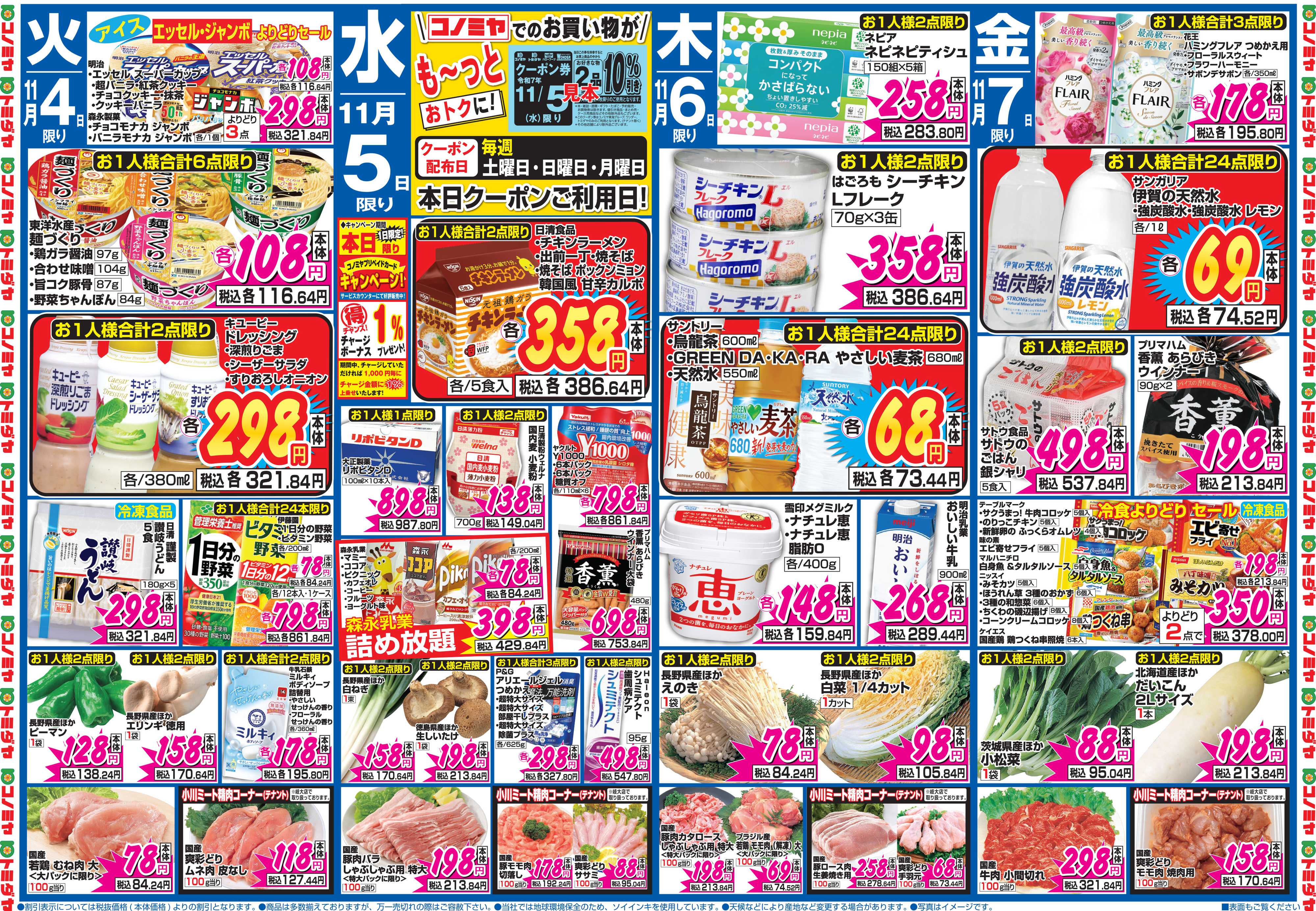 コノミヤ 11月1日号チラシ