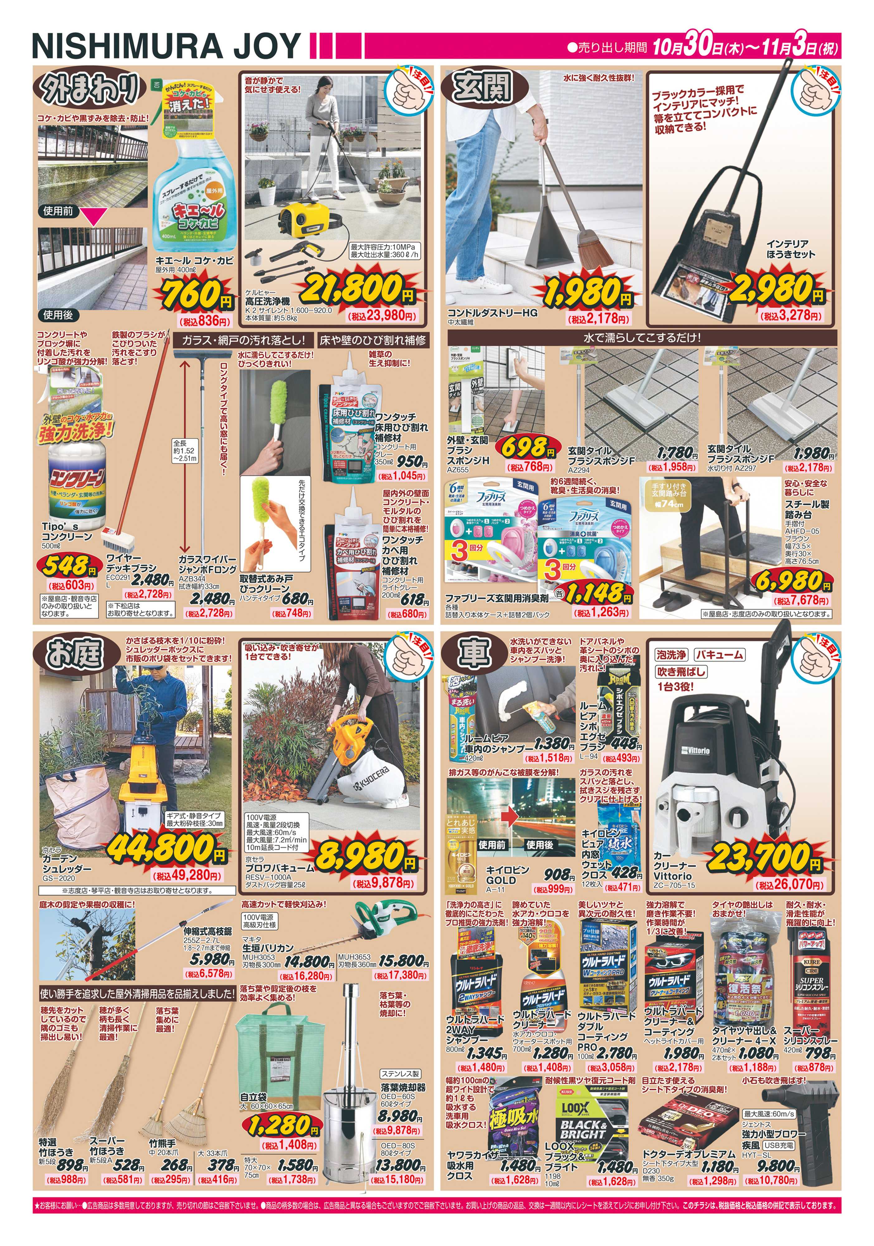 西村ジョイ 今こそ家族で大掃除「会員様５倍ポイントセール」