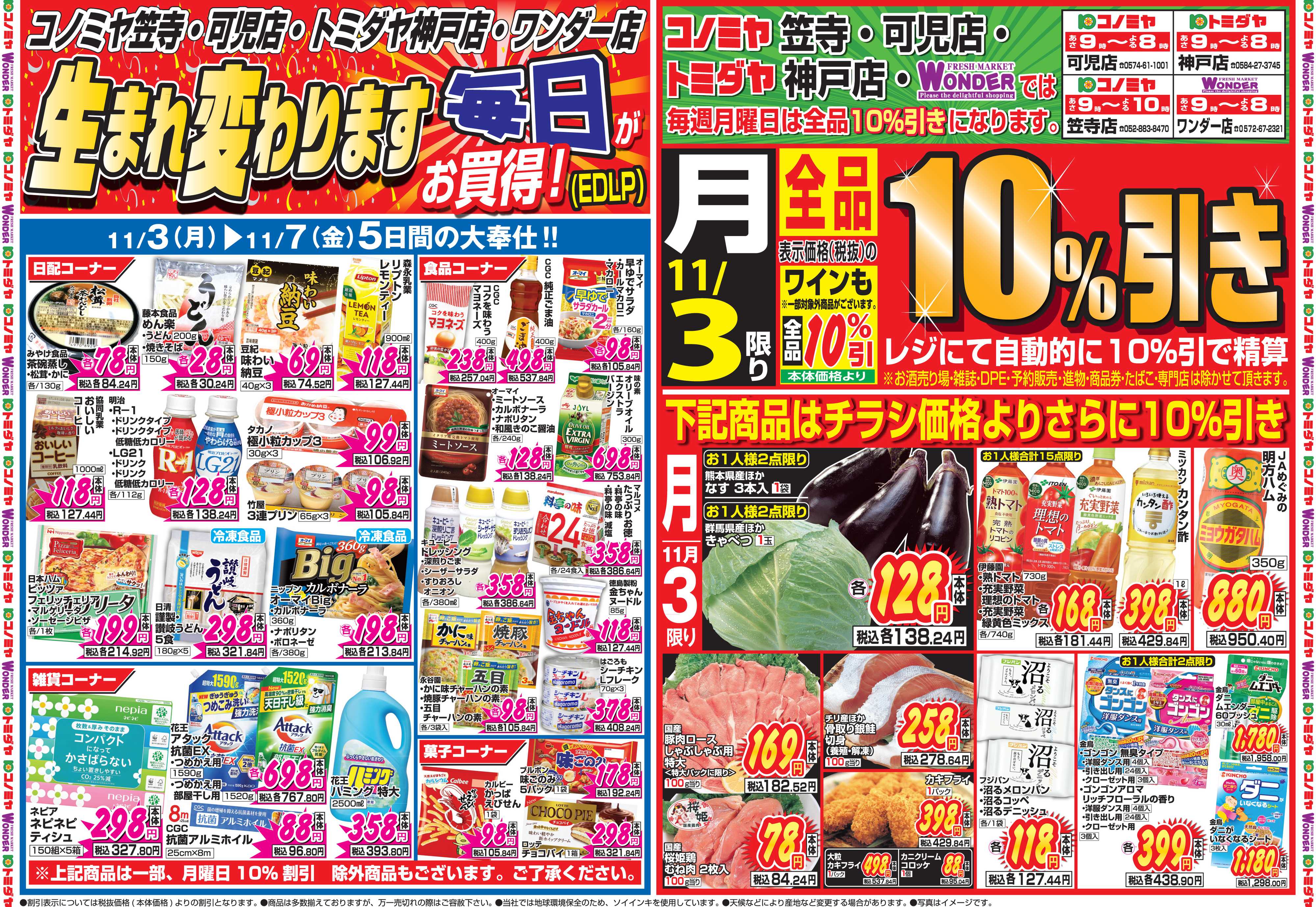 コノミヤ 11月3日号チラシ