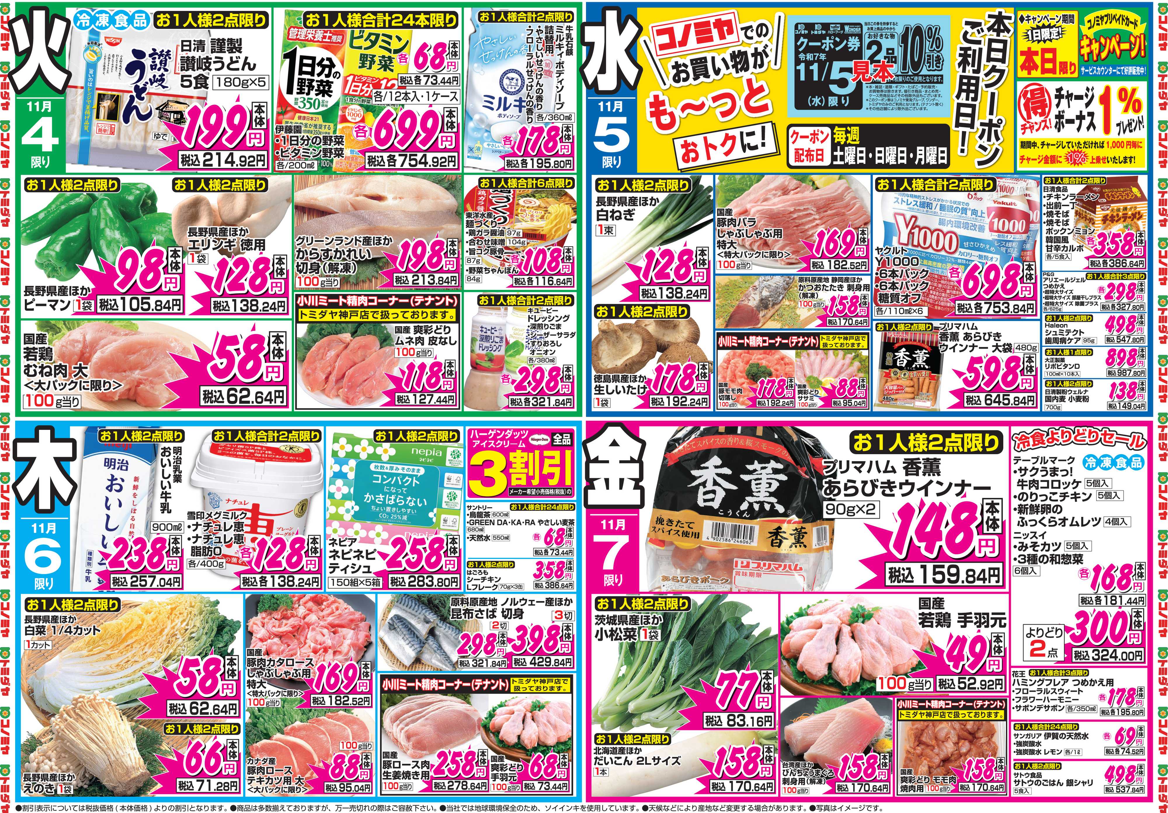 コノミヤ 11月3日号チラシ