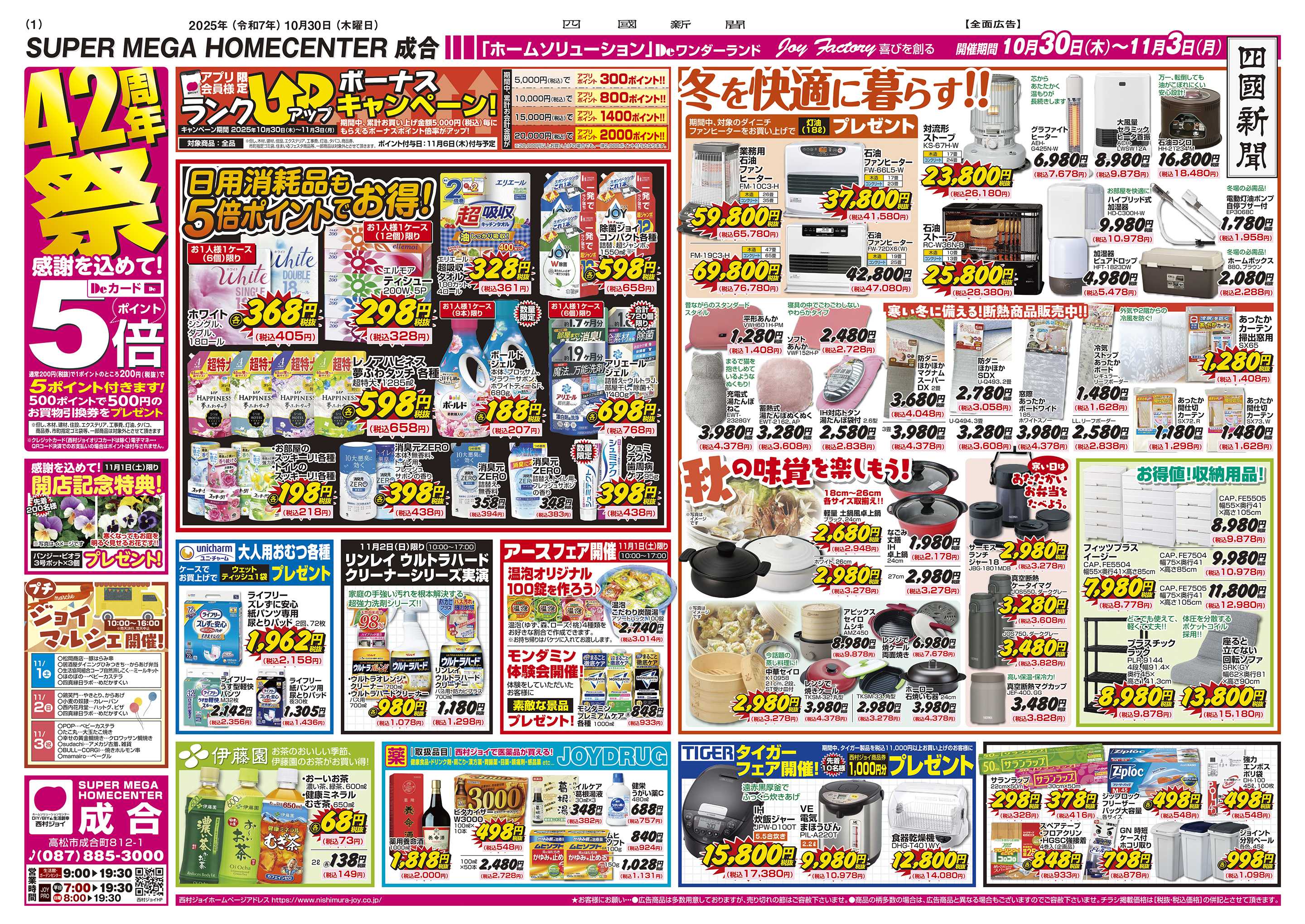 西村ジョイ 成合店単独企画「42周年祭」会員様5倍ポイントセール