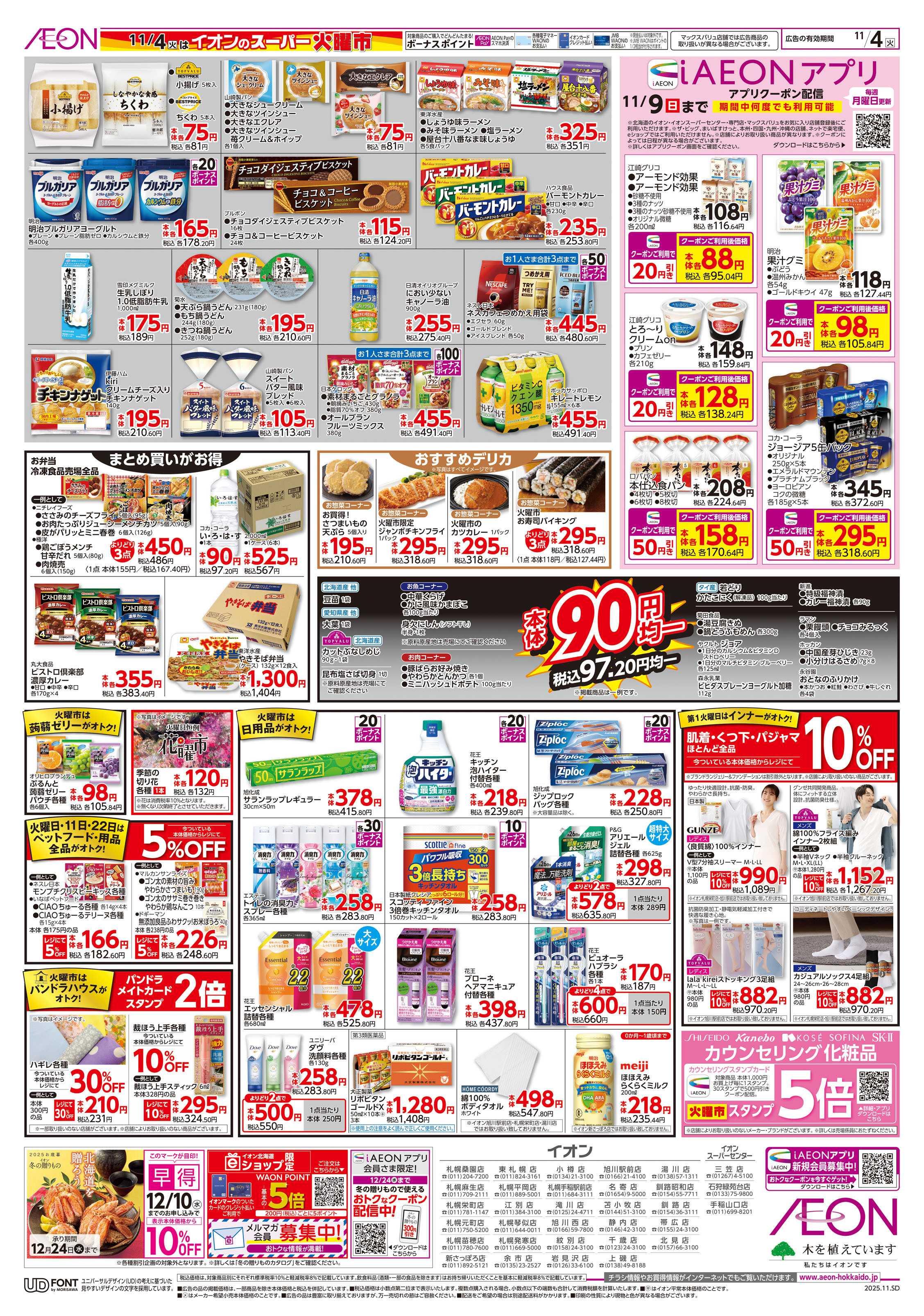 イオン北海道 スーパー火曜市