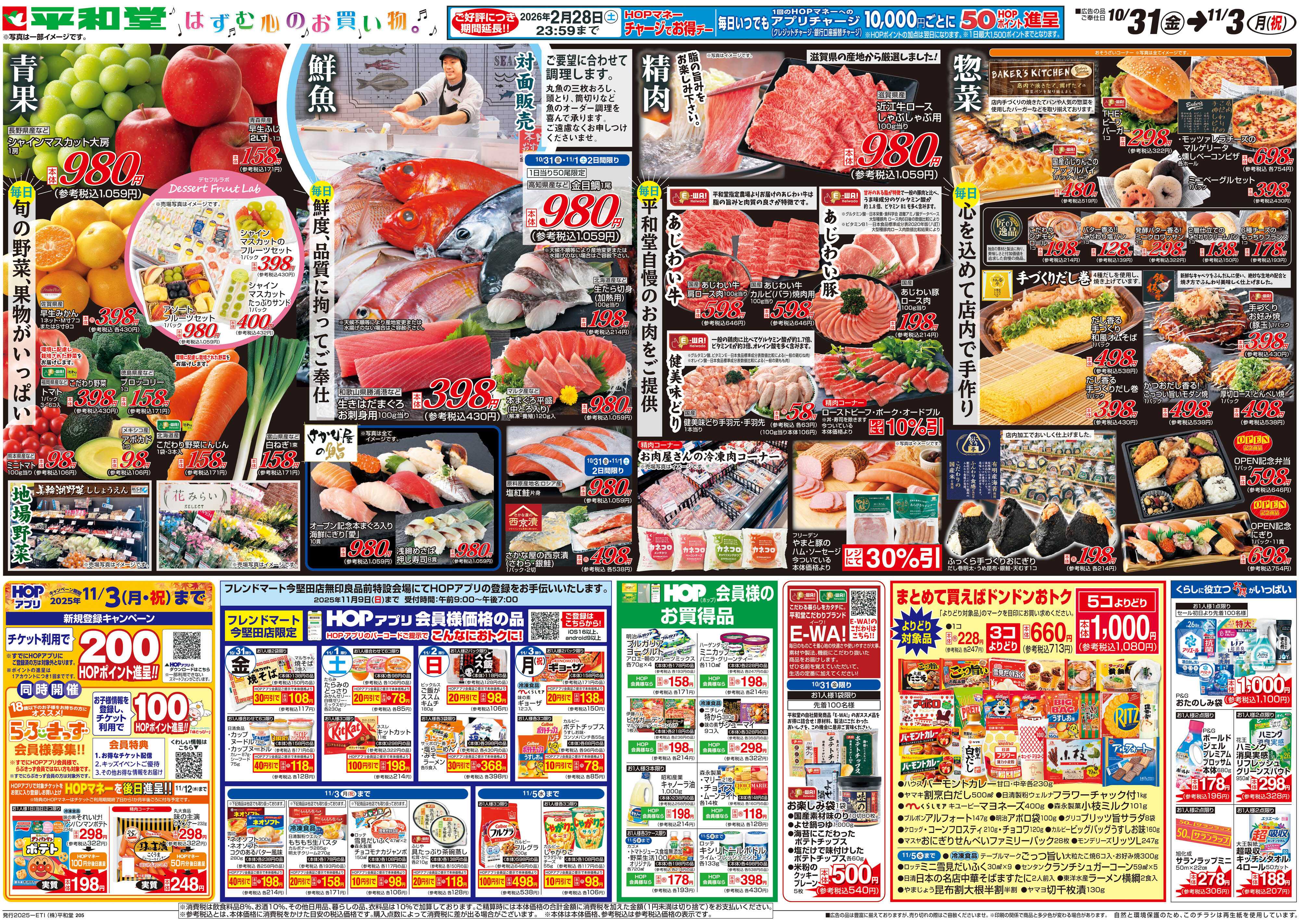 平和堂 10/31（金）～オープン【裏面】