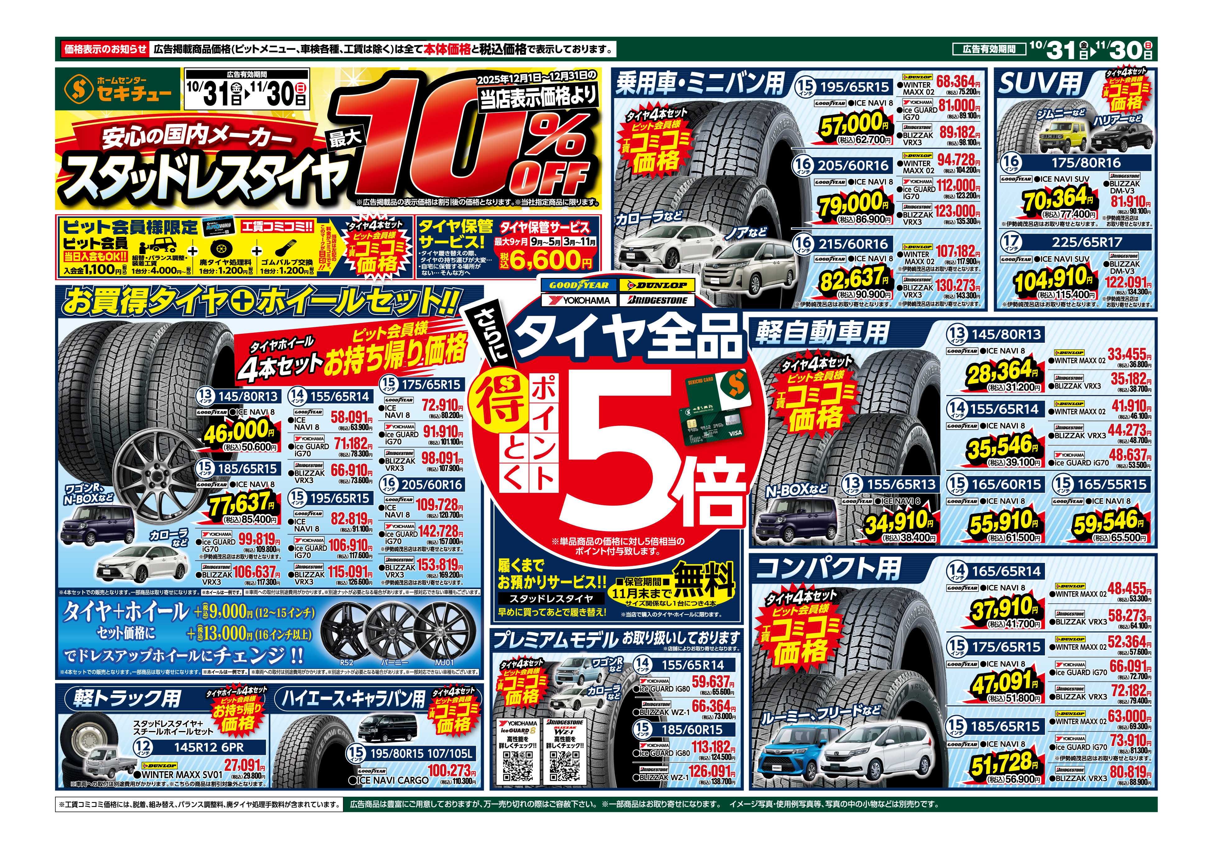 セキチュー 安心の国内メーカースタッドレスタイヤ最大１０％ＯＦＦ