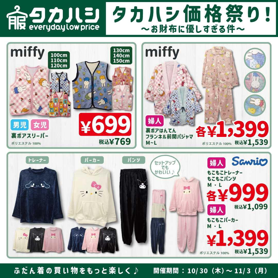 タカハシ タカハシ価格祭り！