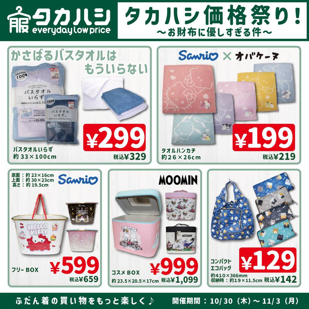 タカハシ 城山店の最新チラシ・セール情報 | クラシルチラシ