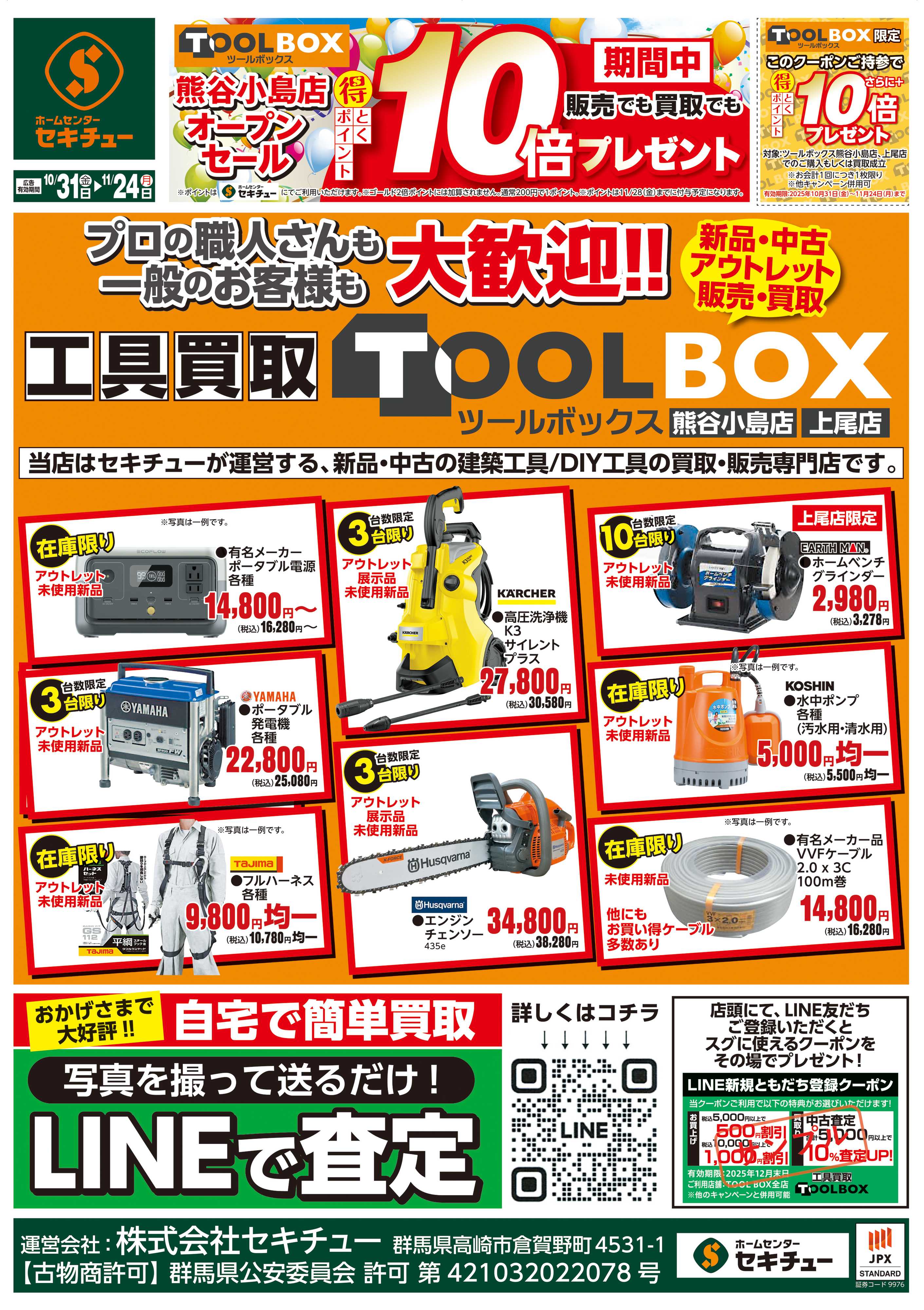 セキチュー ＴＯＯＬＢＯＸ熊谷小島店オープンセール