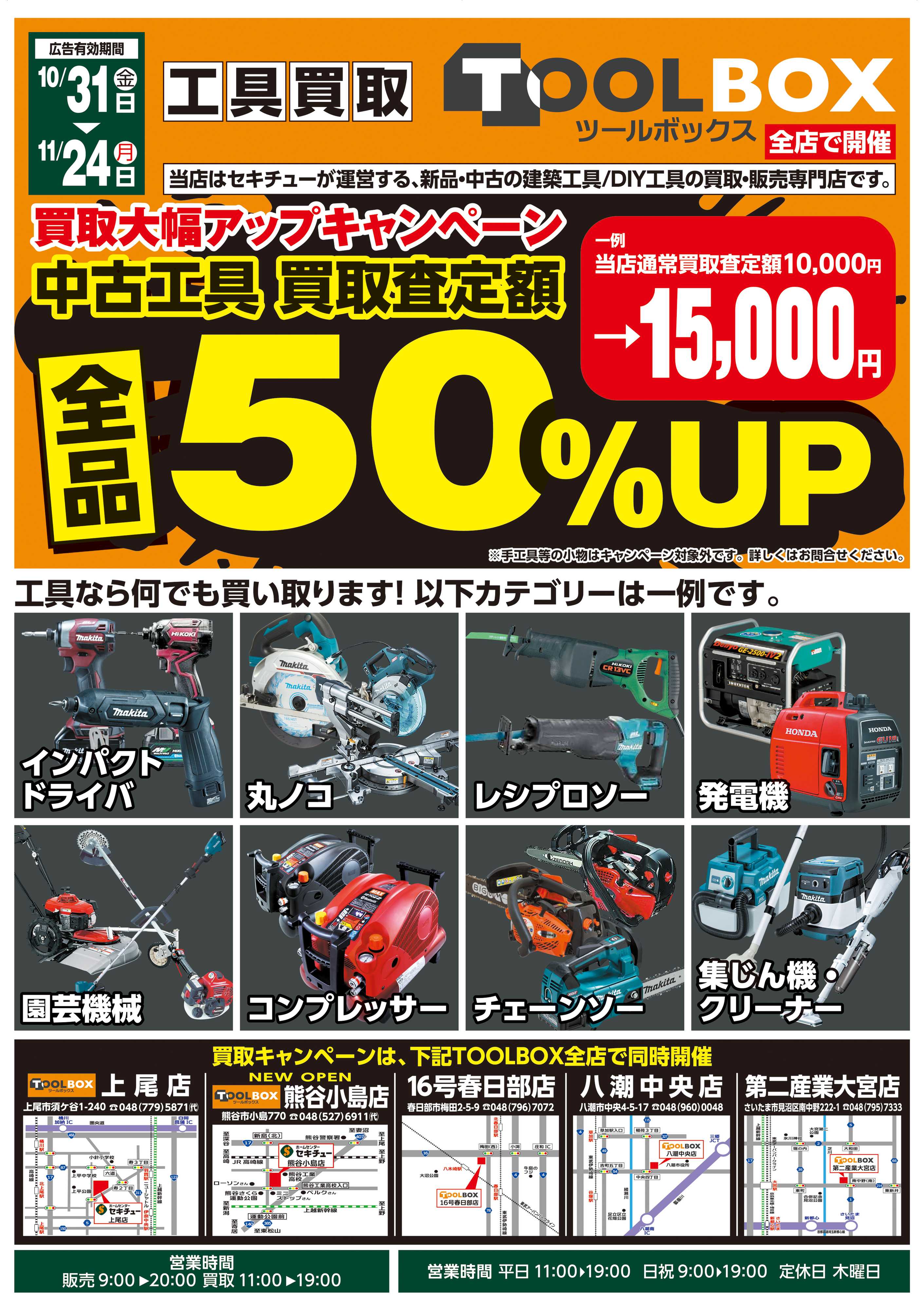 セキチュー ＴＯＯＬＢＯＸ熊谷小島店オープンセール