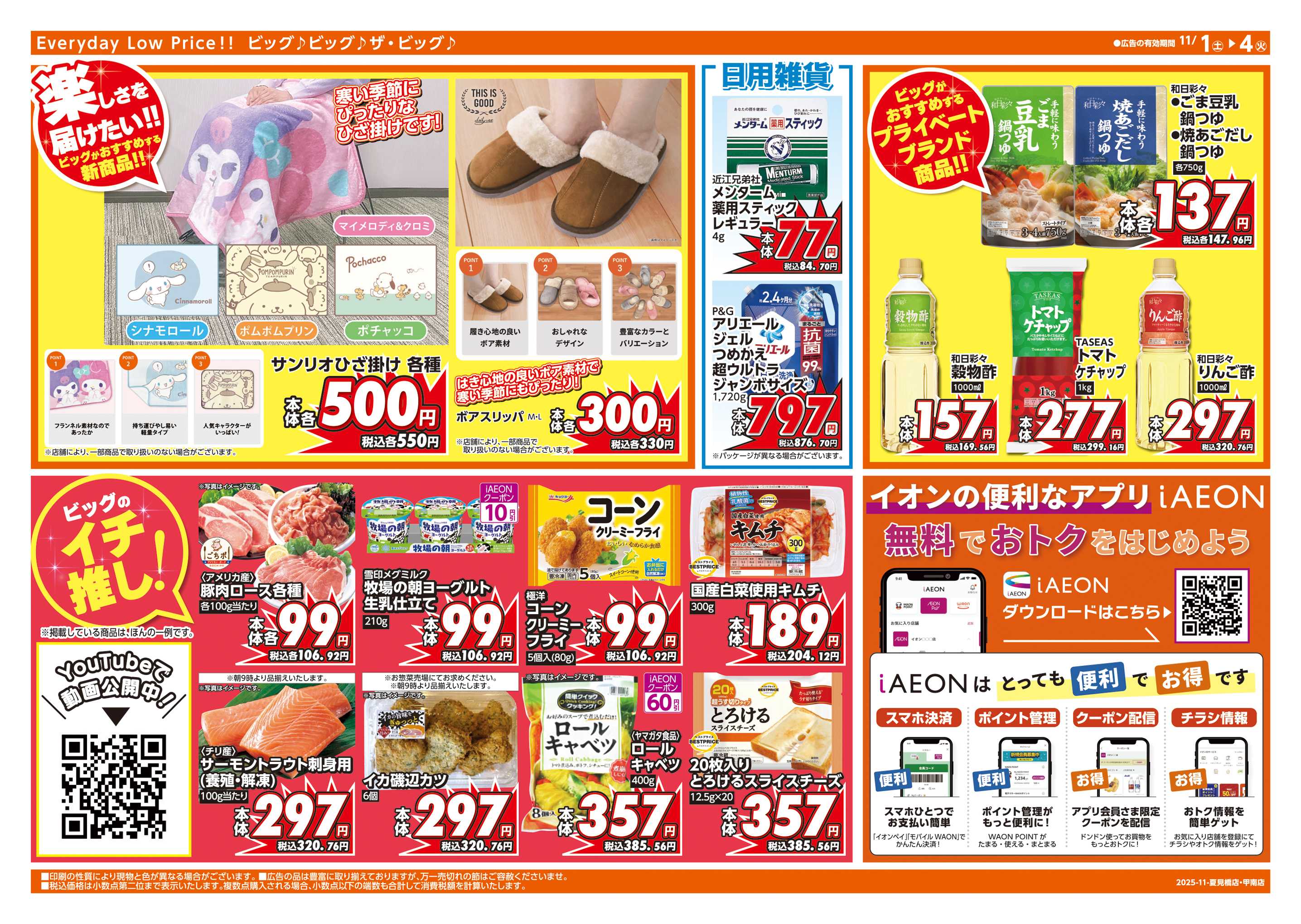 ザ・ビッグエクスプレス 週末チラシ