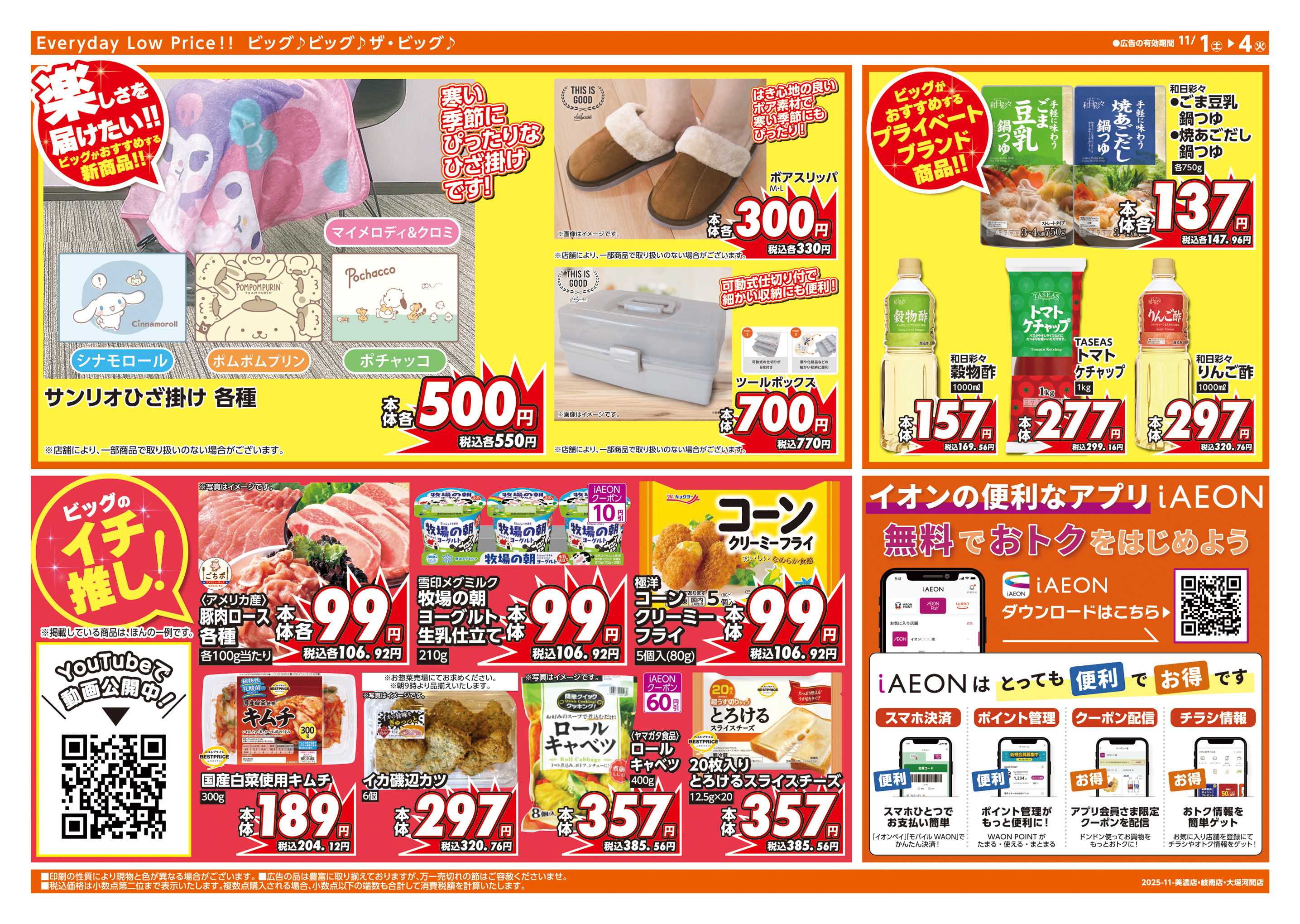 ザ・ビッグ 週末チラシ