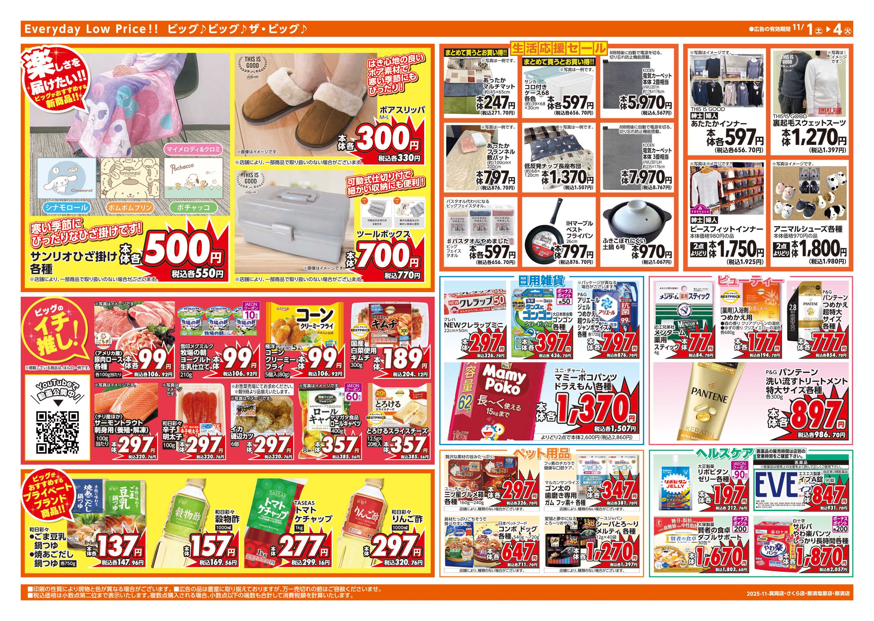 ザ・ビッグエクストラ 週末チラシ