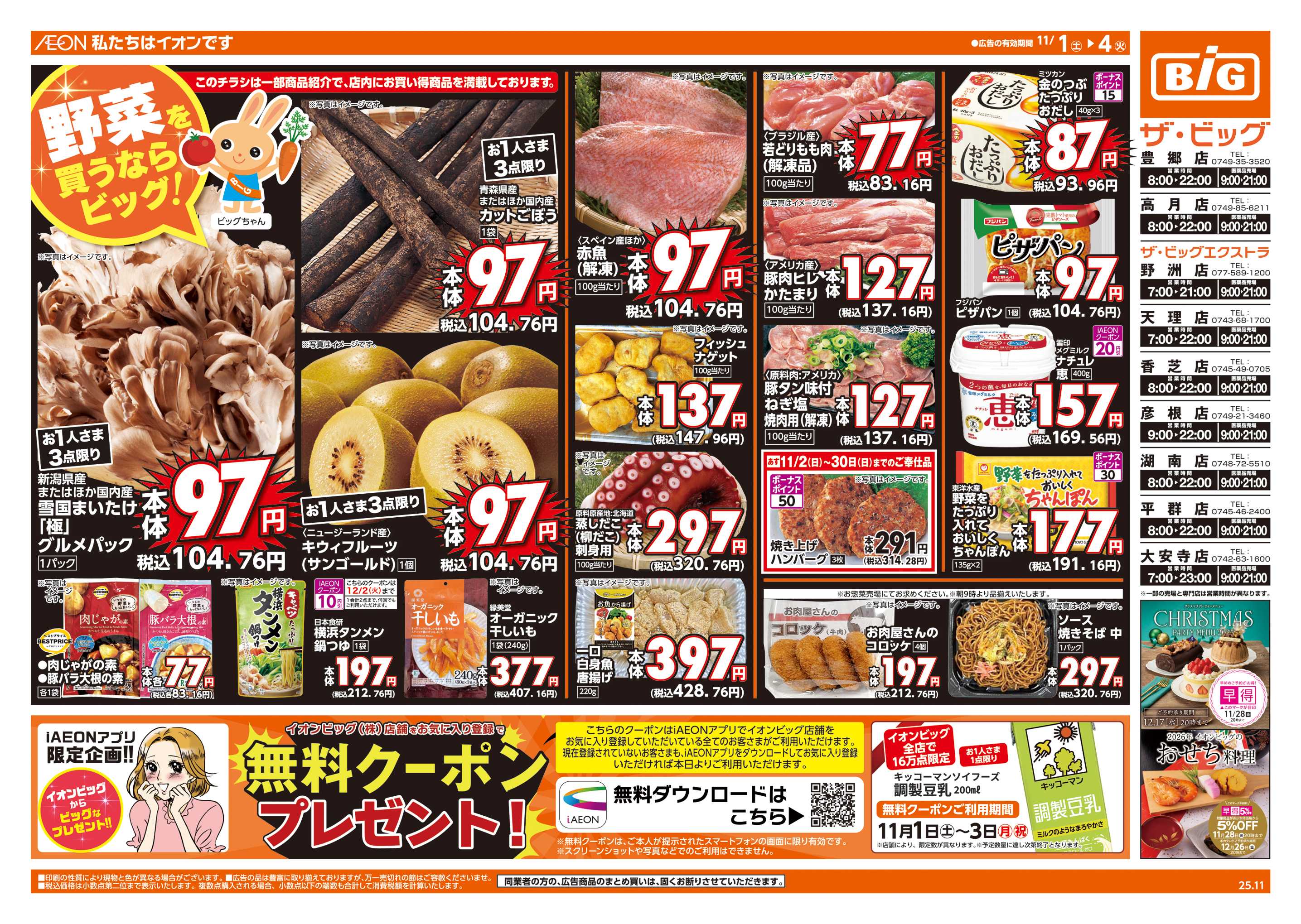 ザ・ビッグエクストラ 週末チラシ