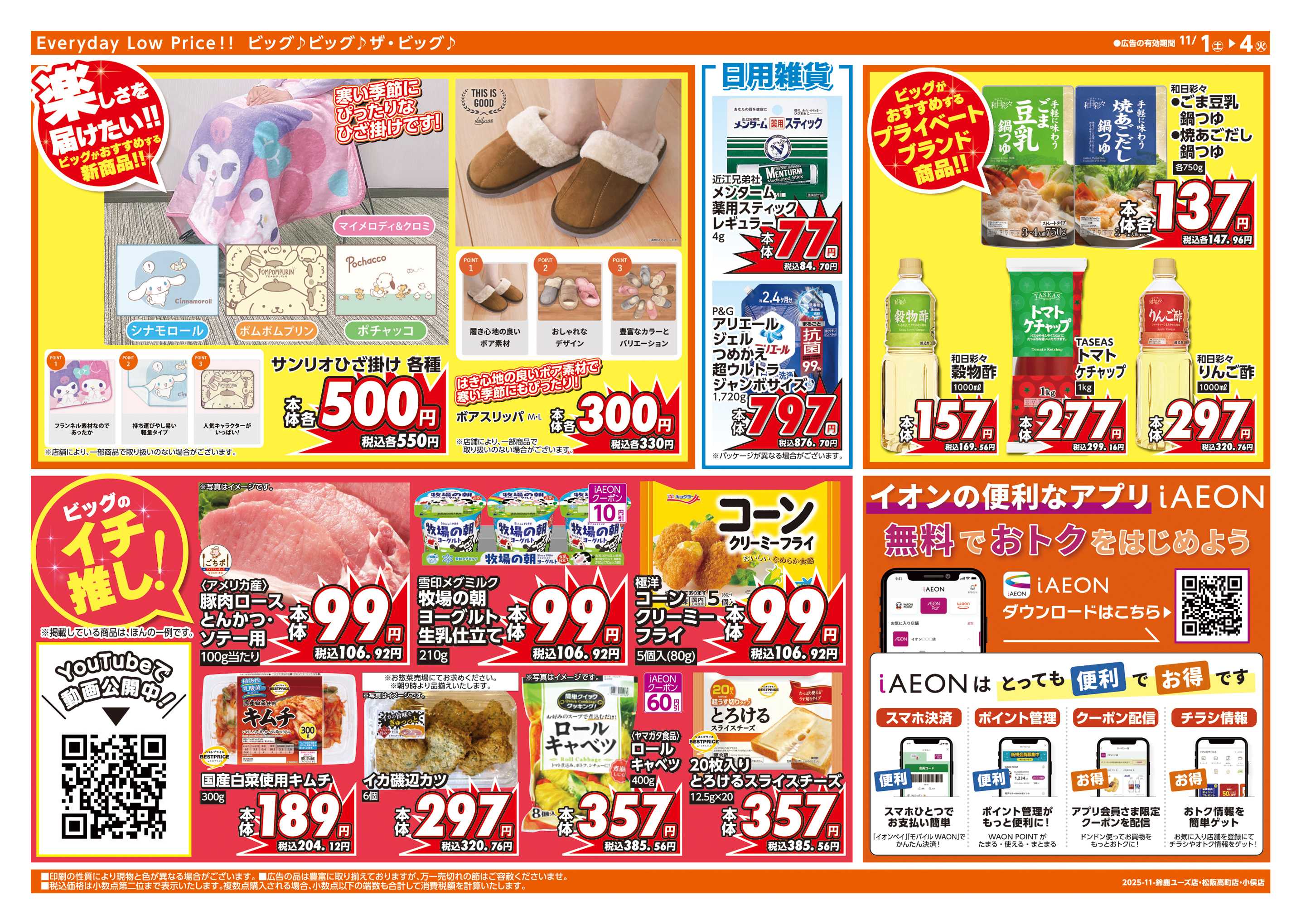 ザ・ビッグエクスプレス 週末チラシ