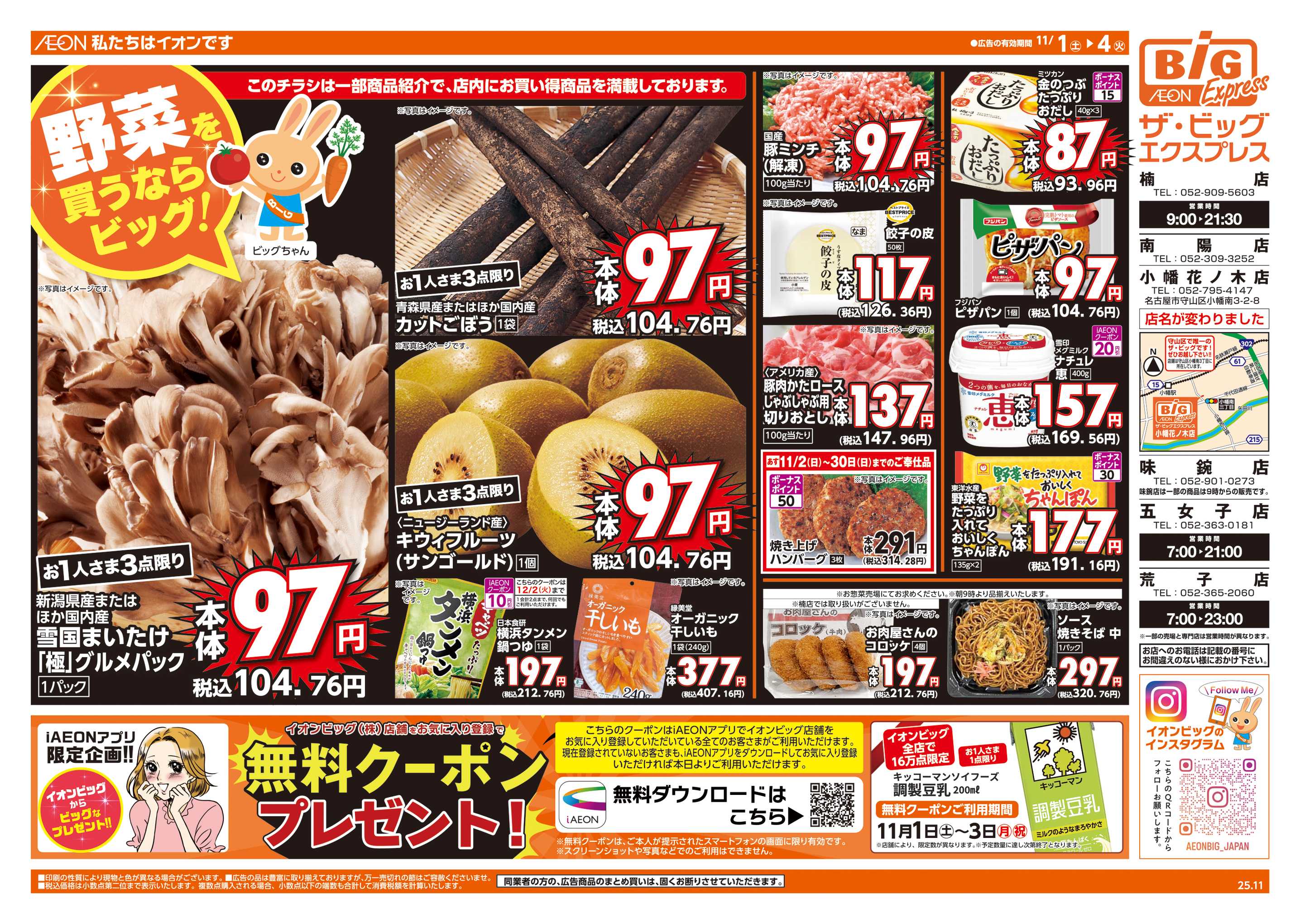 ザ・ビッグエクスプレス 週末チラシ