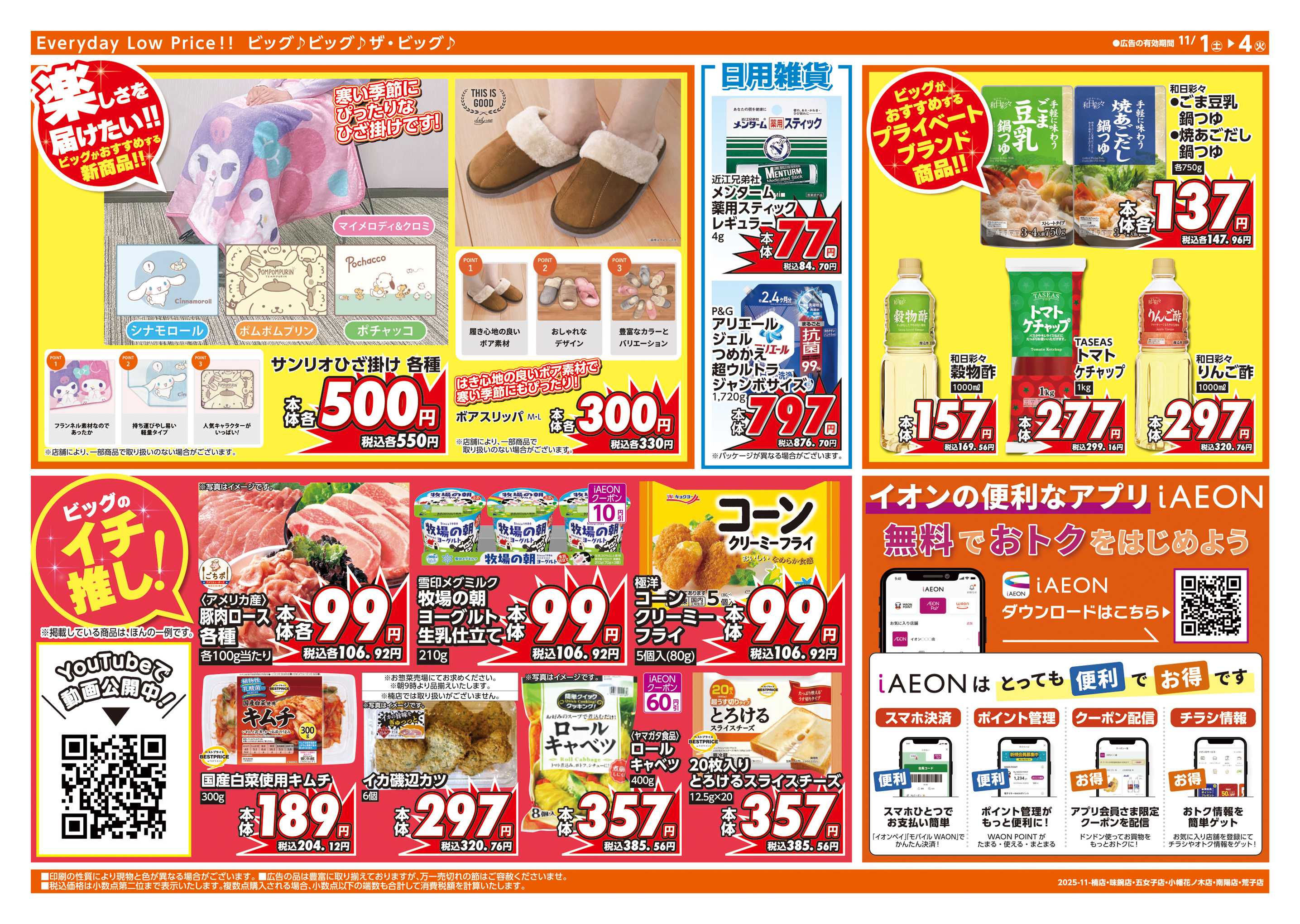 ザ・ビッグエクスプレス 週末チラシ