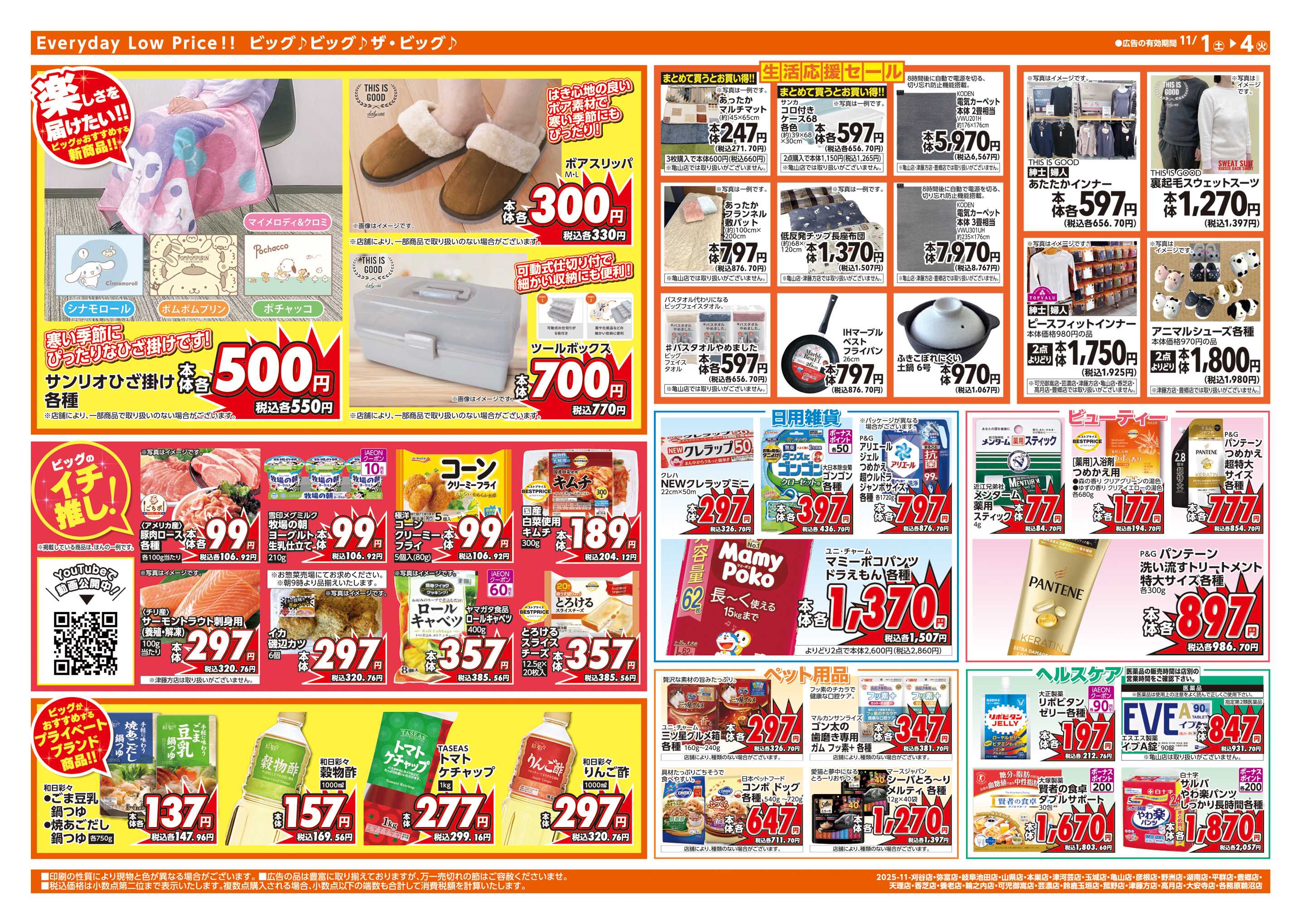 ザ・ビッグエクストラ 週末チラシ