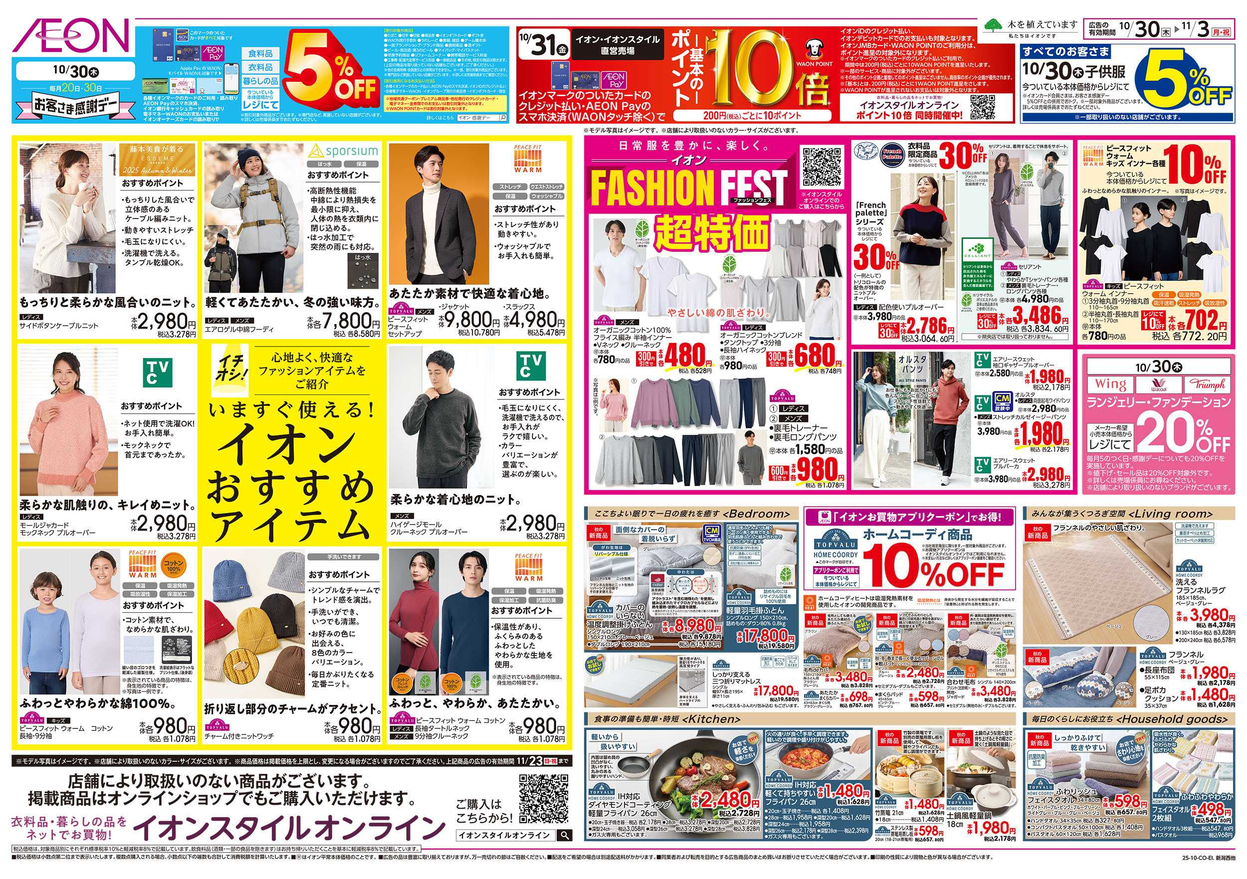 イオン 10/30号　ファッションフェス：裏面