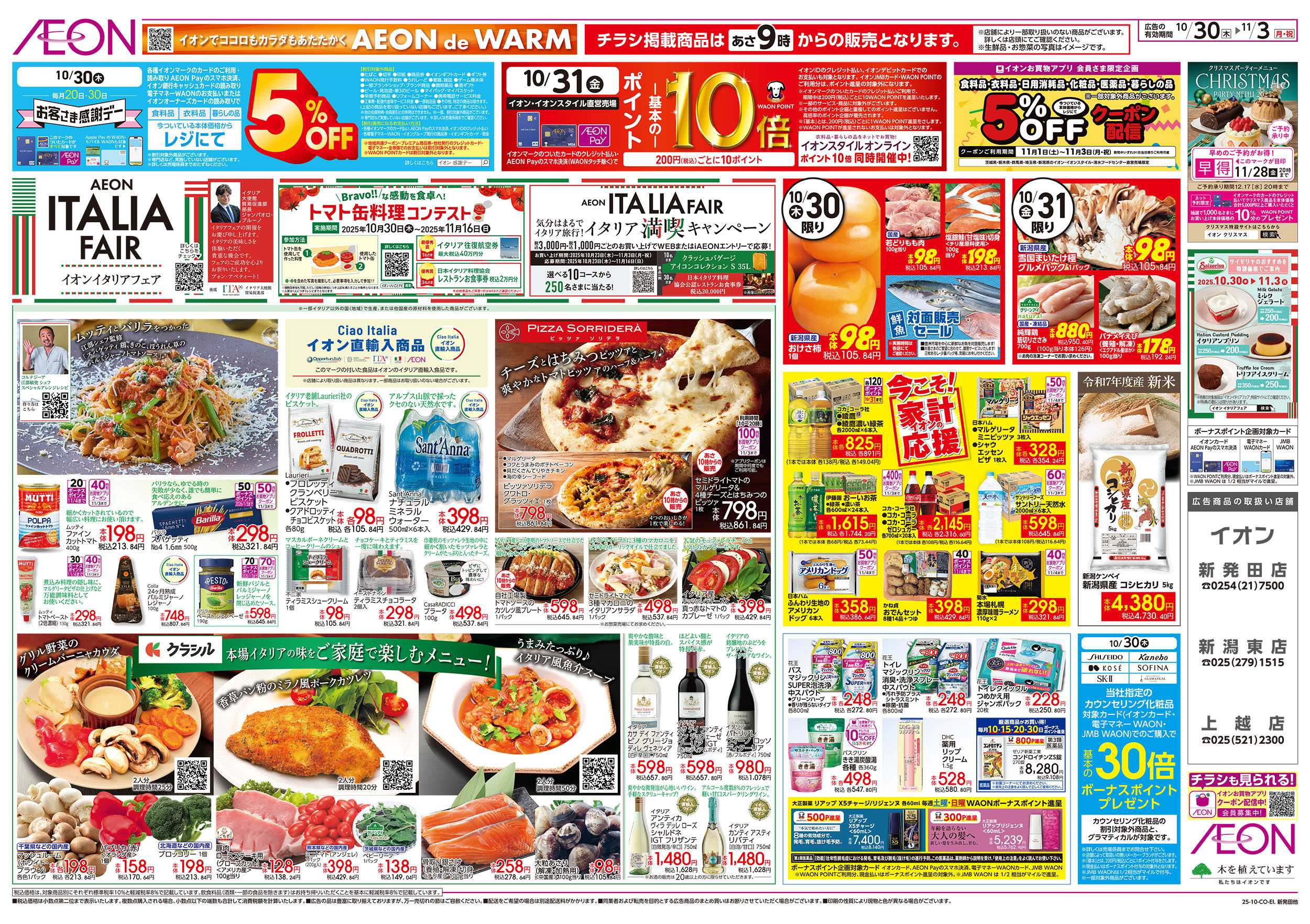 イオン 10/30号　イタリアフェア：表面