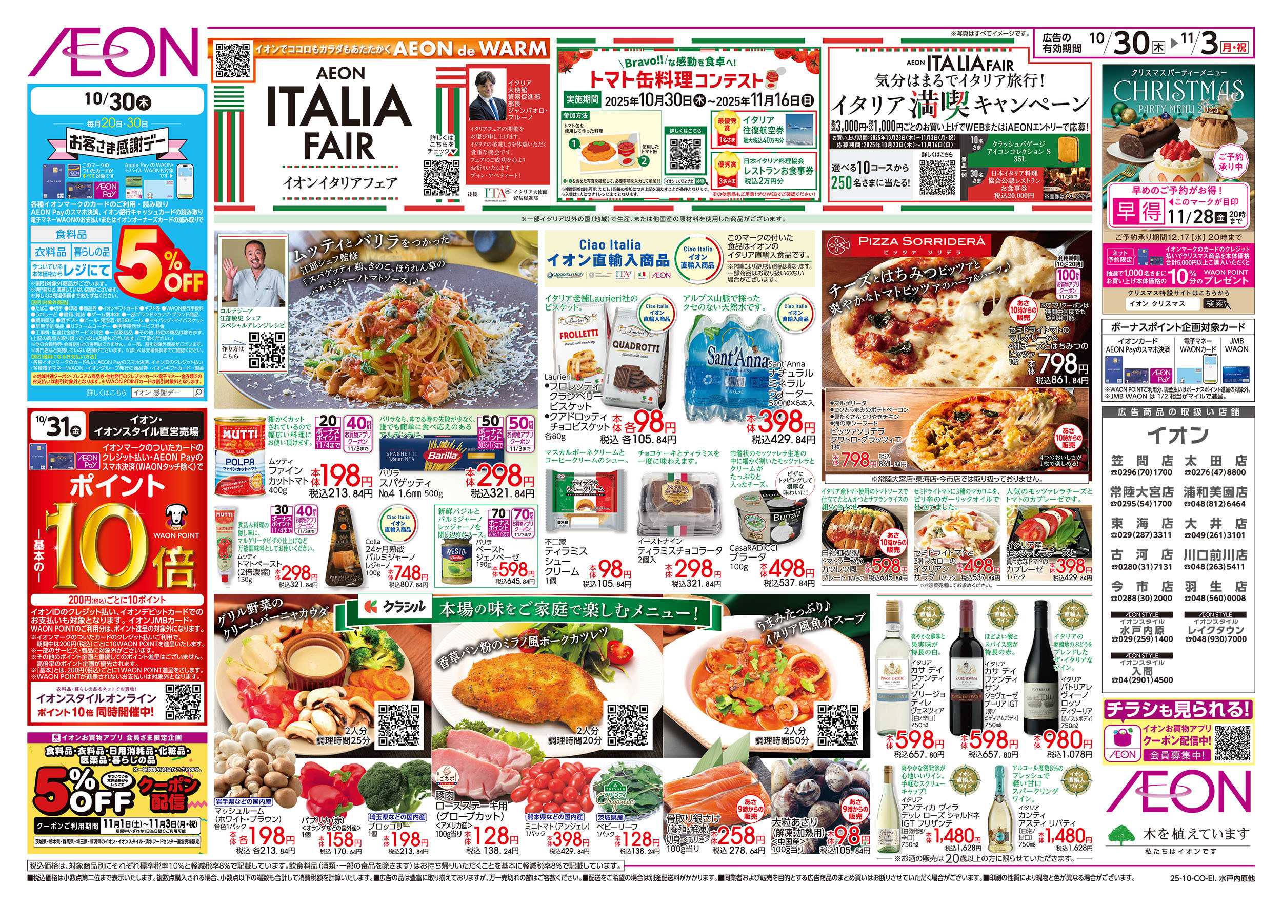 イオンスタイル 10/30号　イタリアフェア：表面