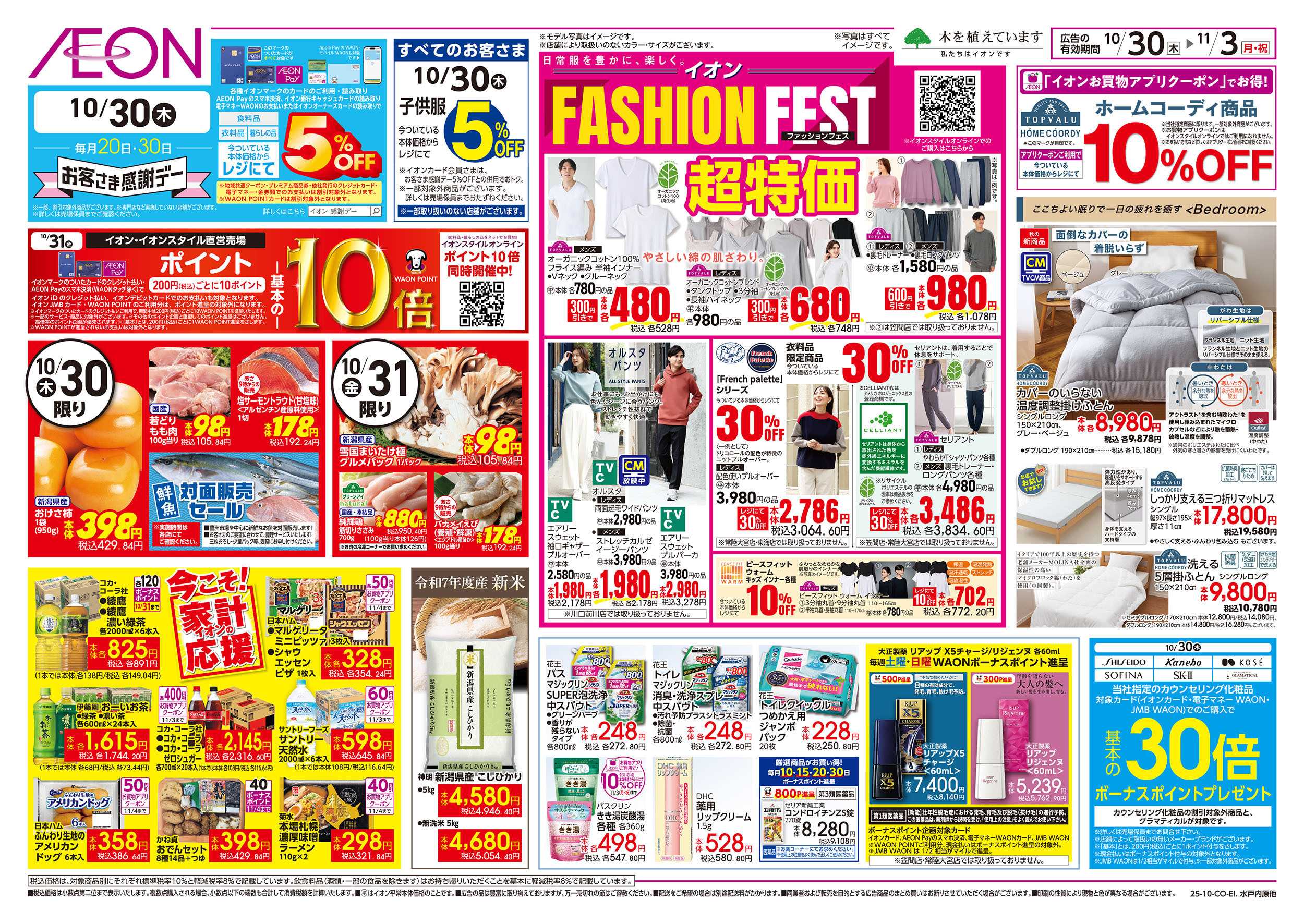 イオンスタイル 10/30号　ファッションフェス：裏面