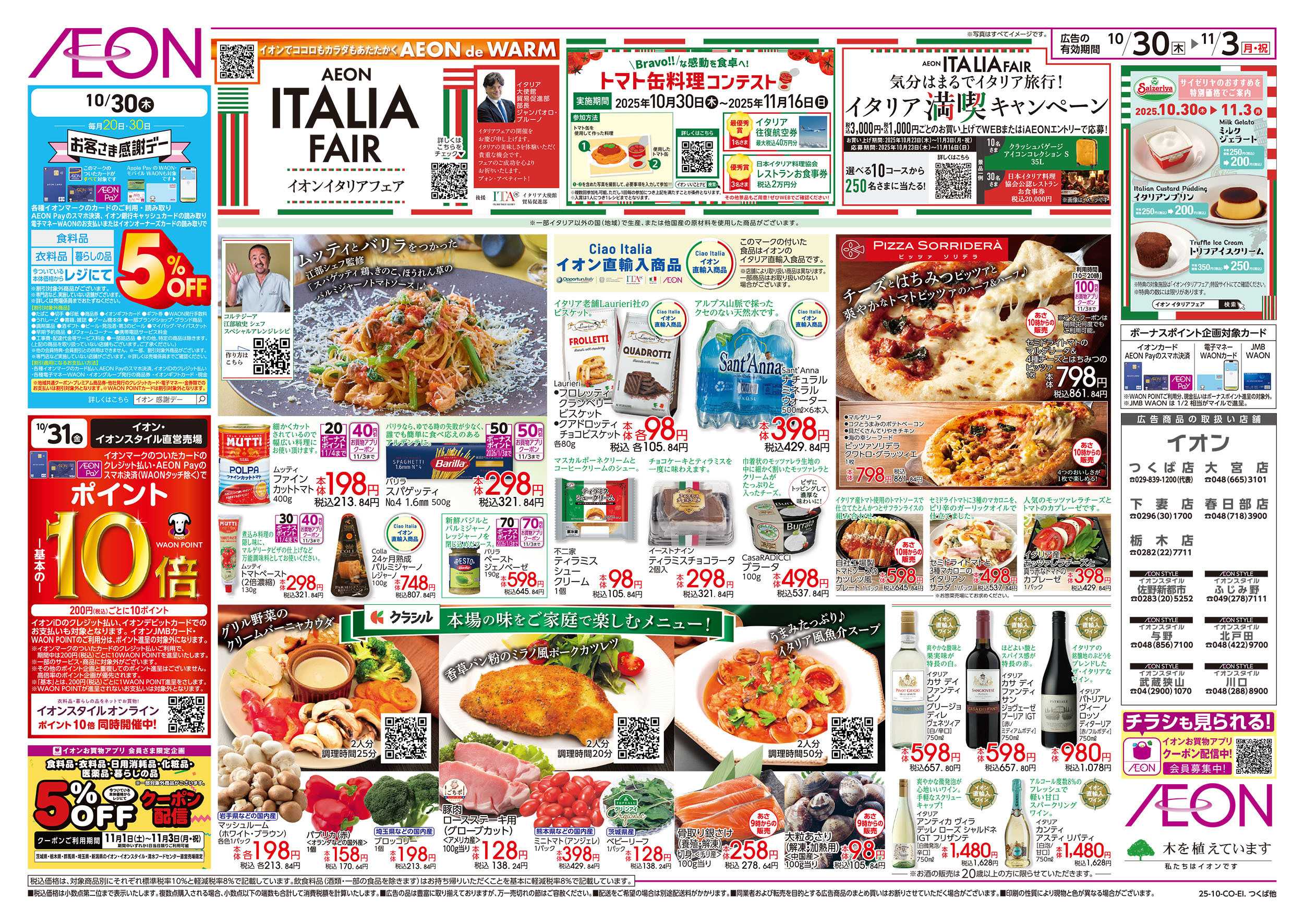 イオン 10/30号　イタリアフェア：表面