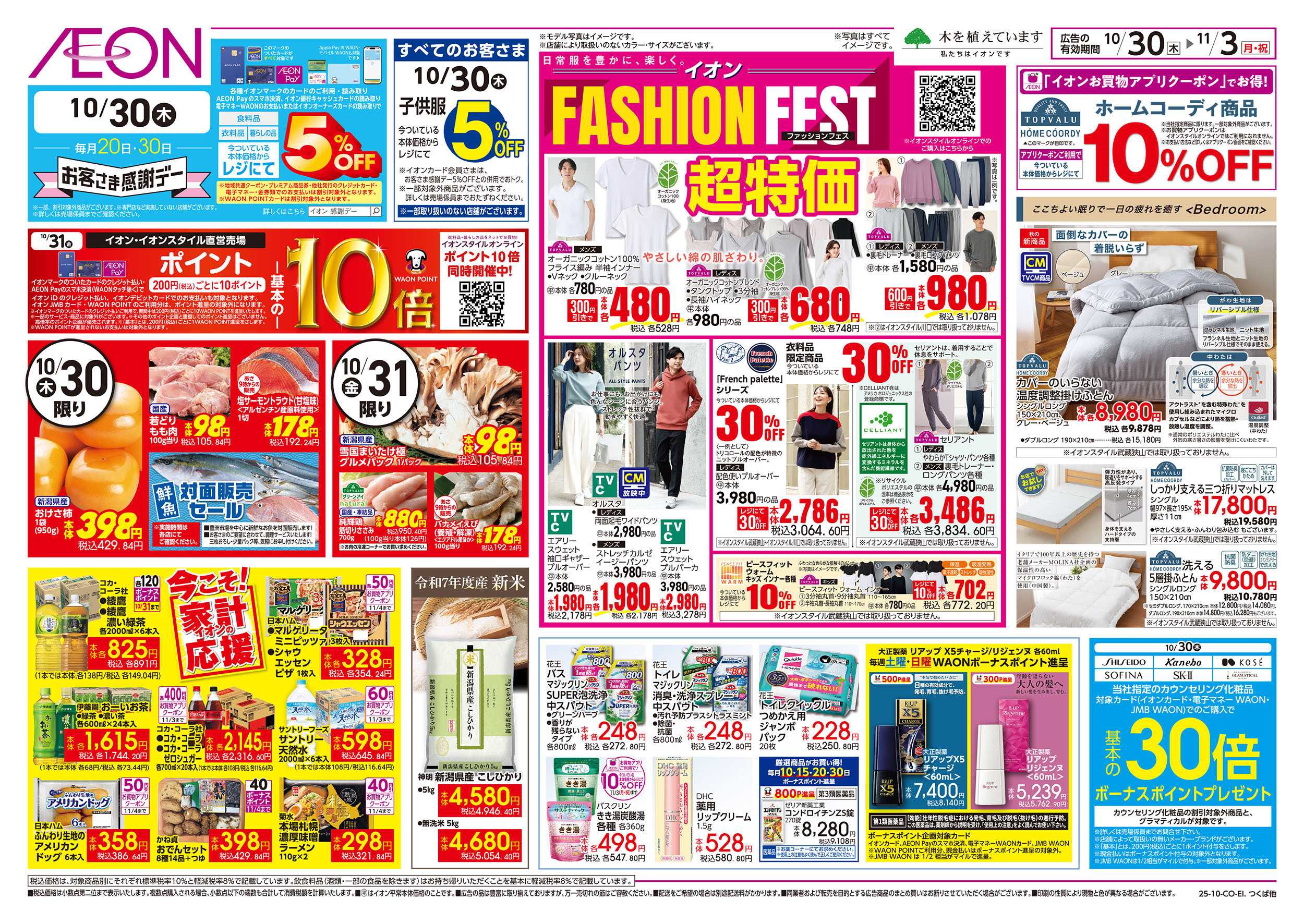 イオン 10/30号　ファッションフェス：裏面