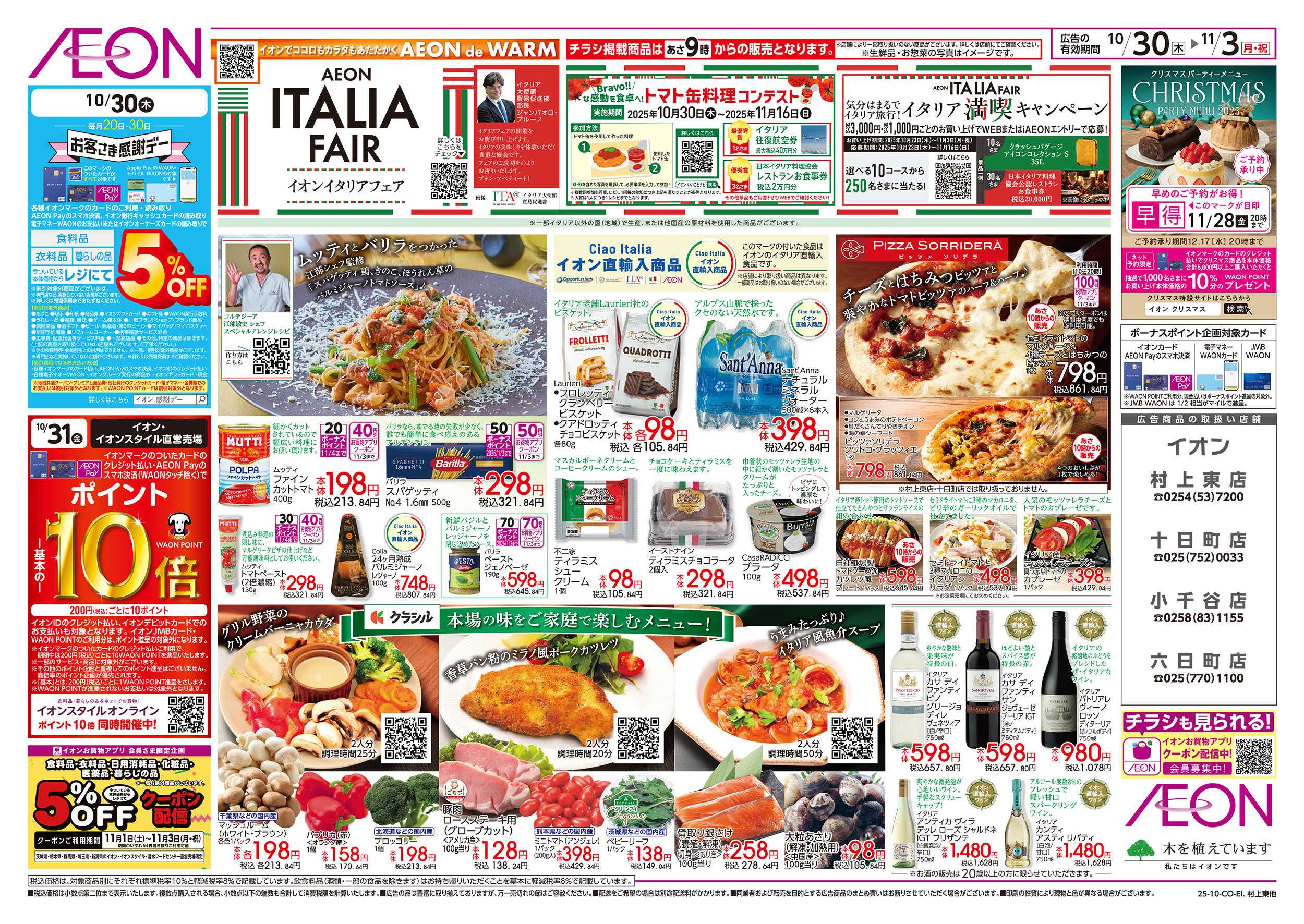 イオン 10/30号　イタリアフェア：表面