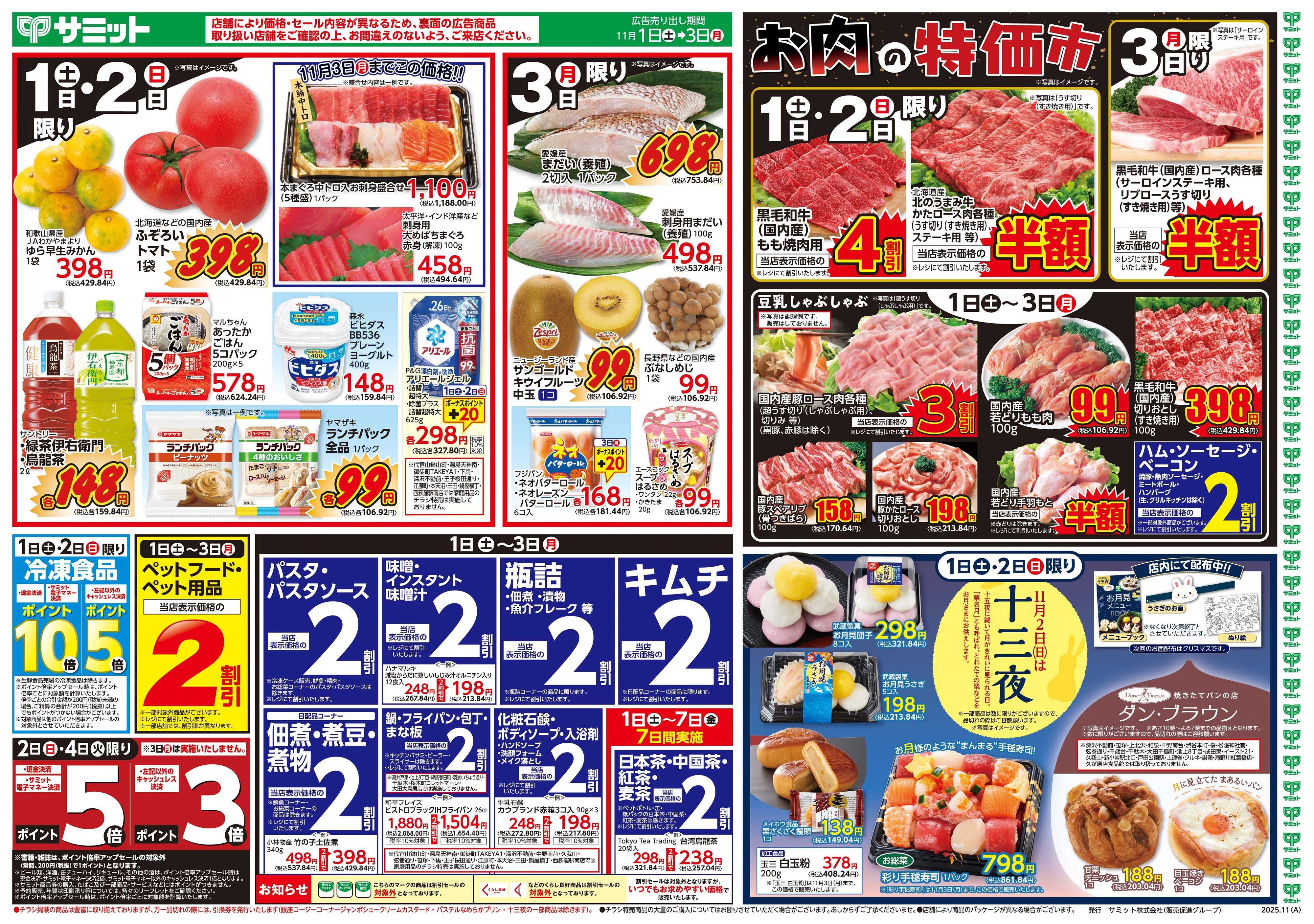サミットストア 11月1日(土)〜11月3日(月)号