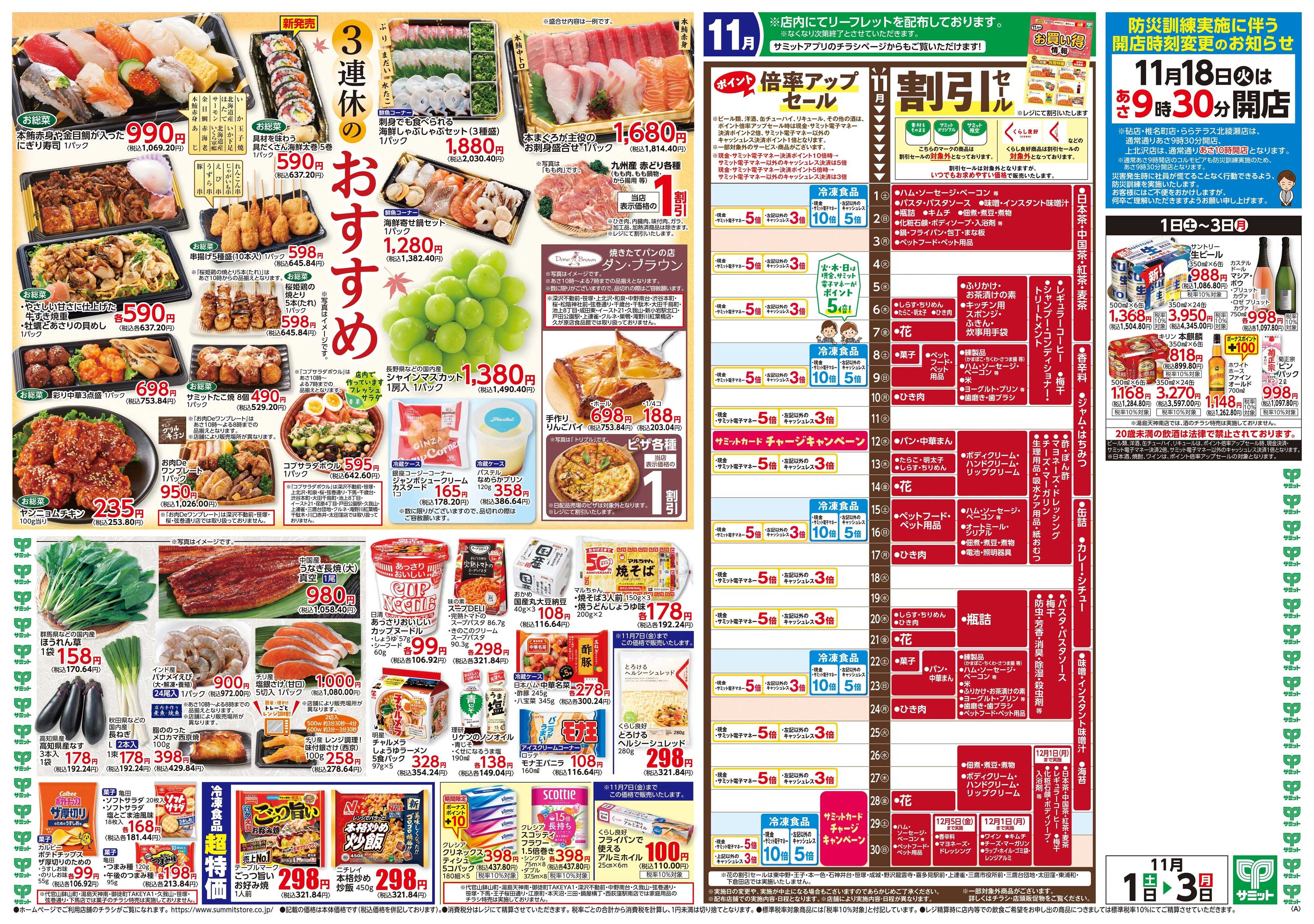 サミットストア 11月1日(土)〜11月3日(月)号