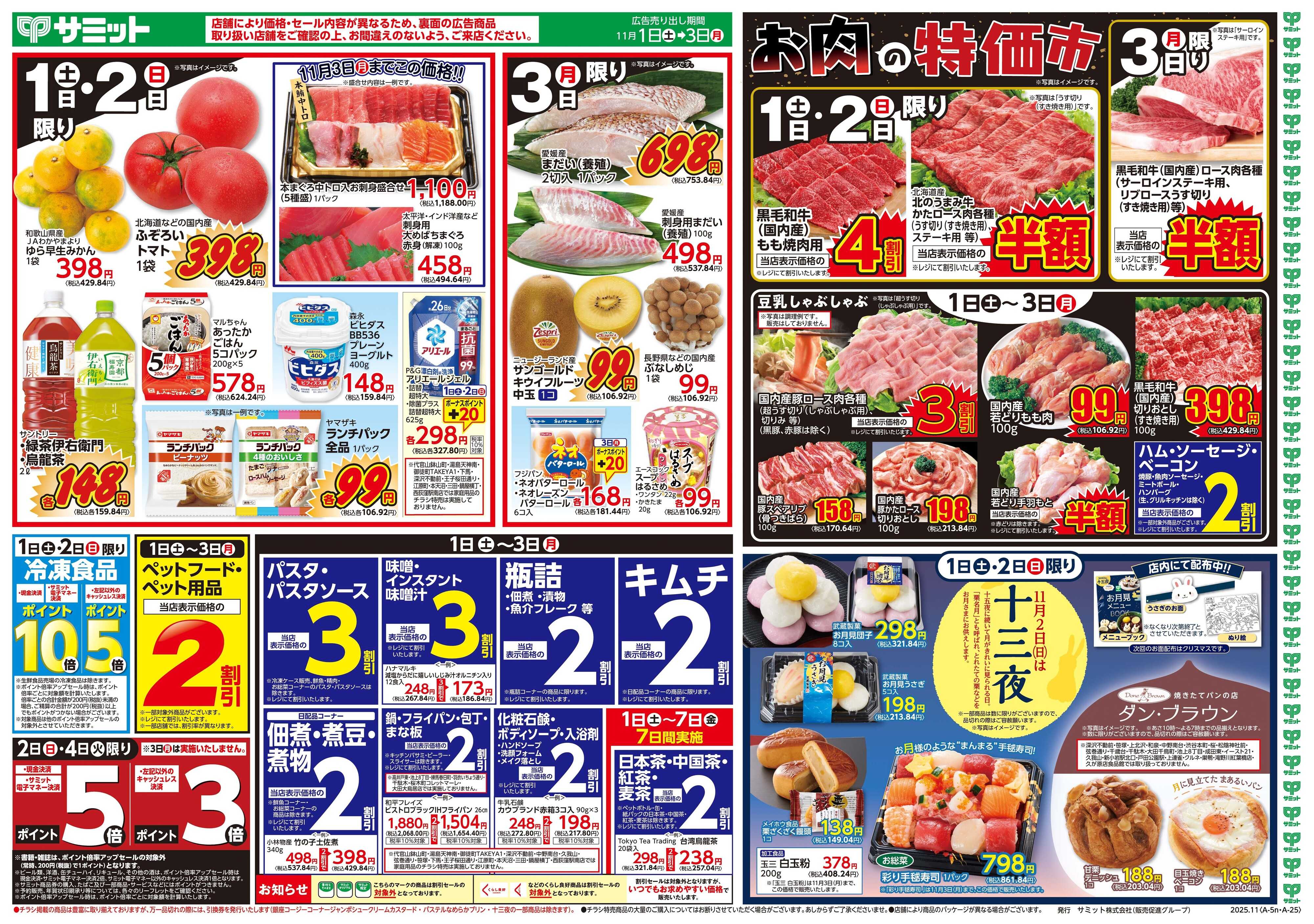 サミットストア 11月1日(土)〜11月3日(月)号