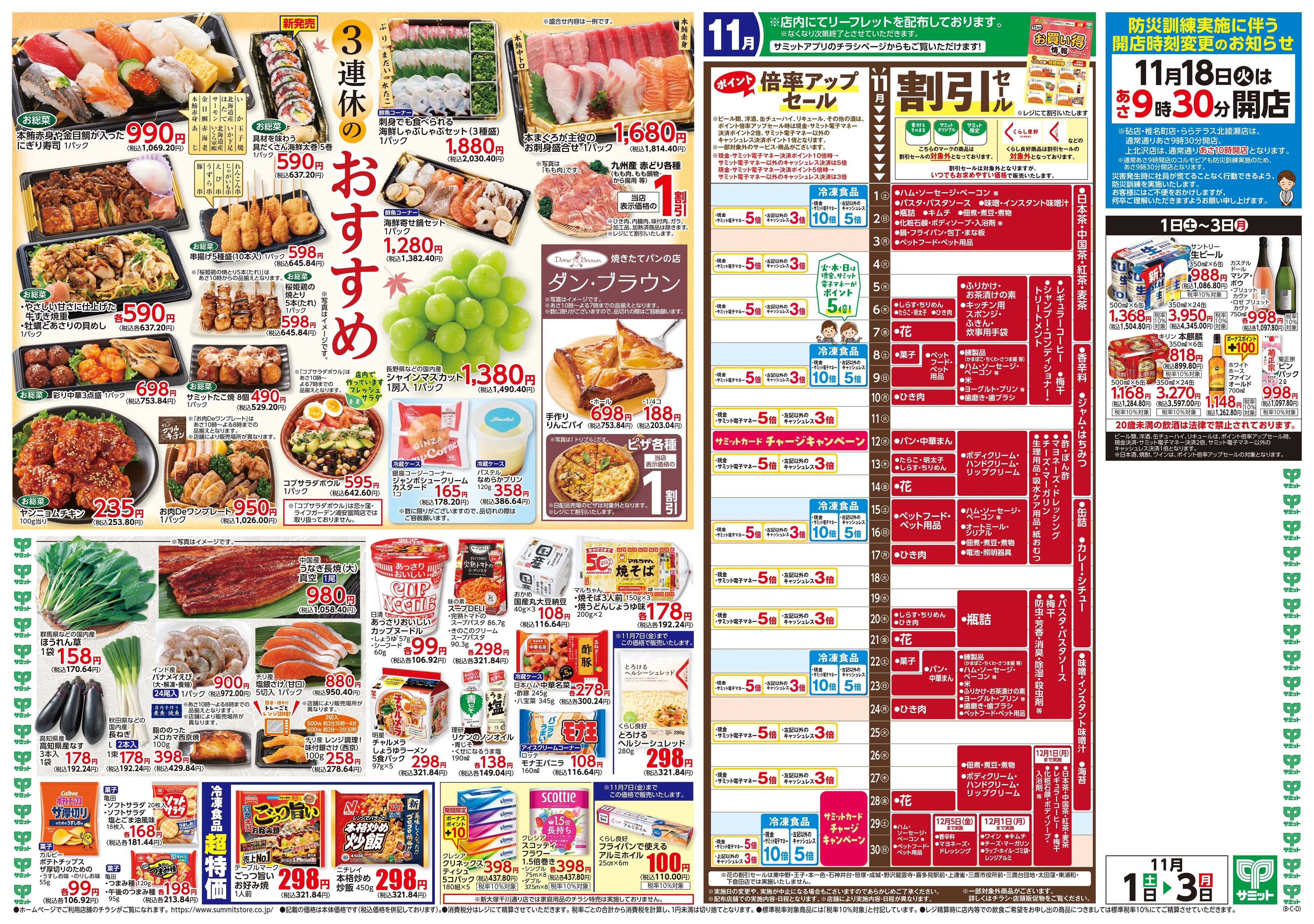 サミットストア 11月1日(土)〜11月3日(月)号