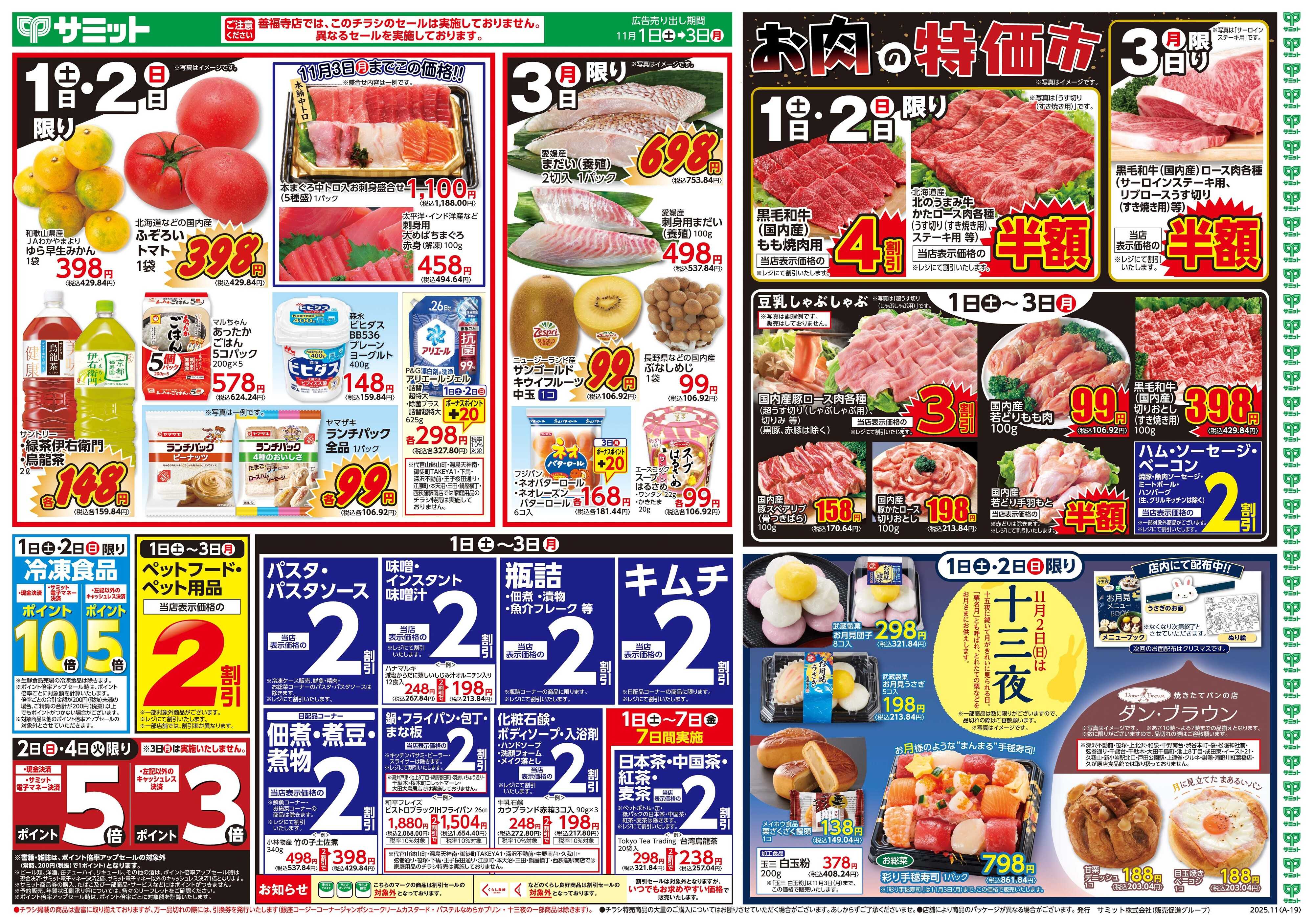 サミットストア 11月1日(土)〜11月3日(月)号