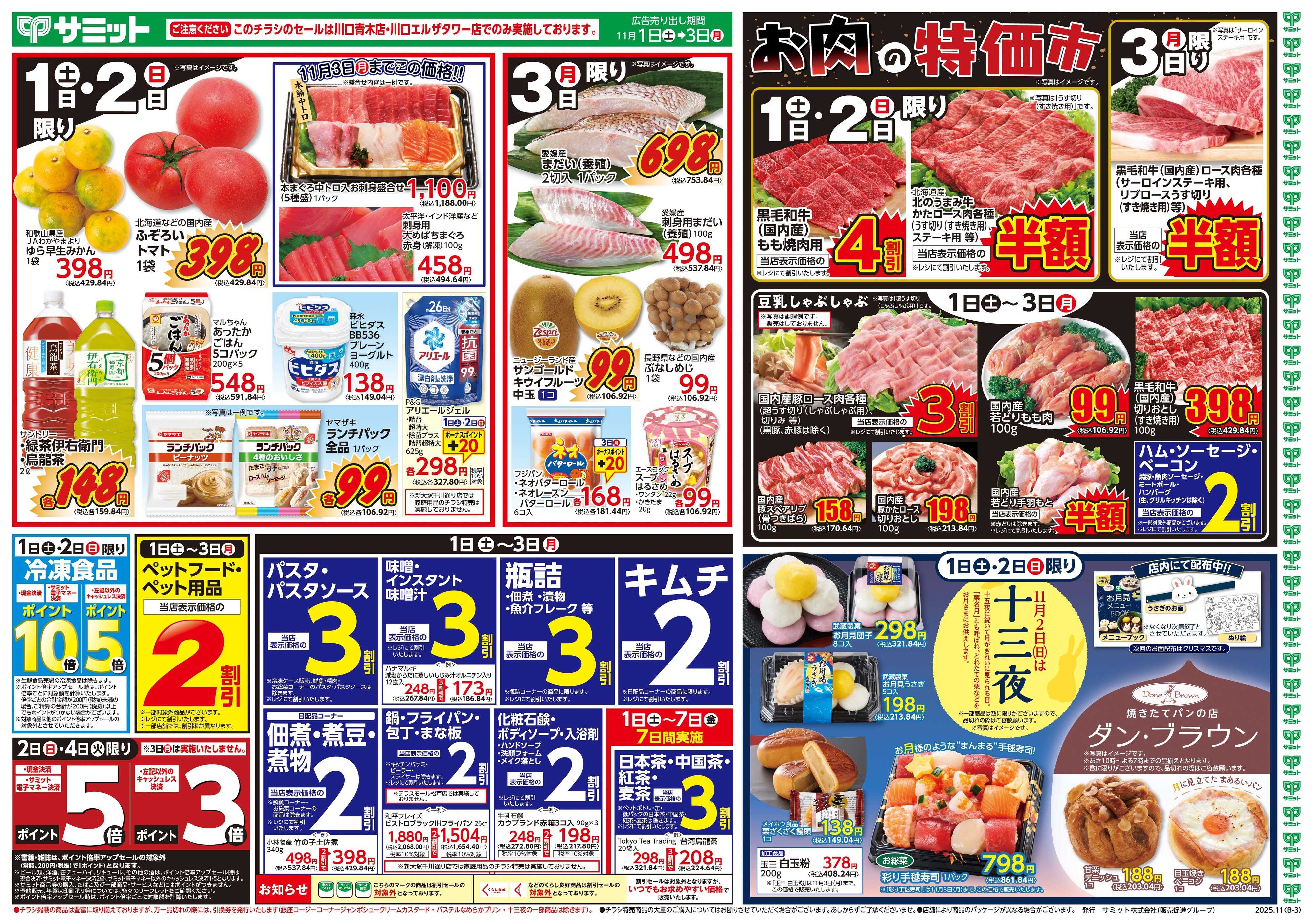 サミットストア 11月1日(土)〜11月3日(月)号