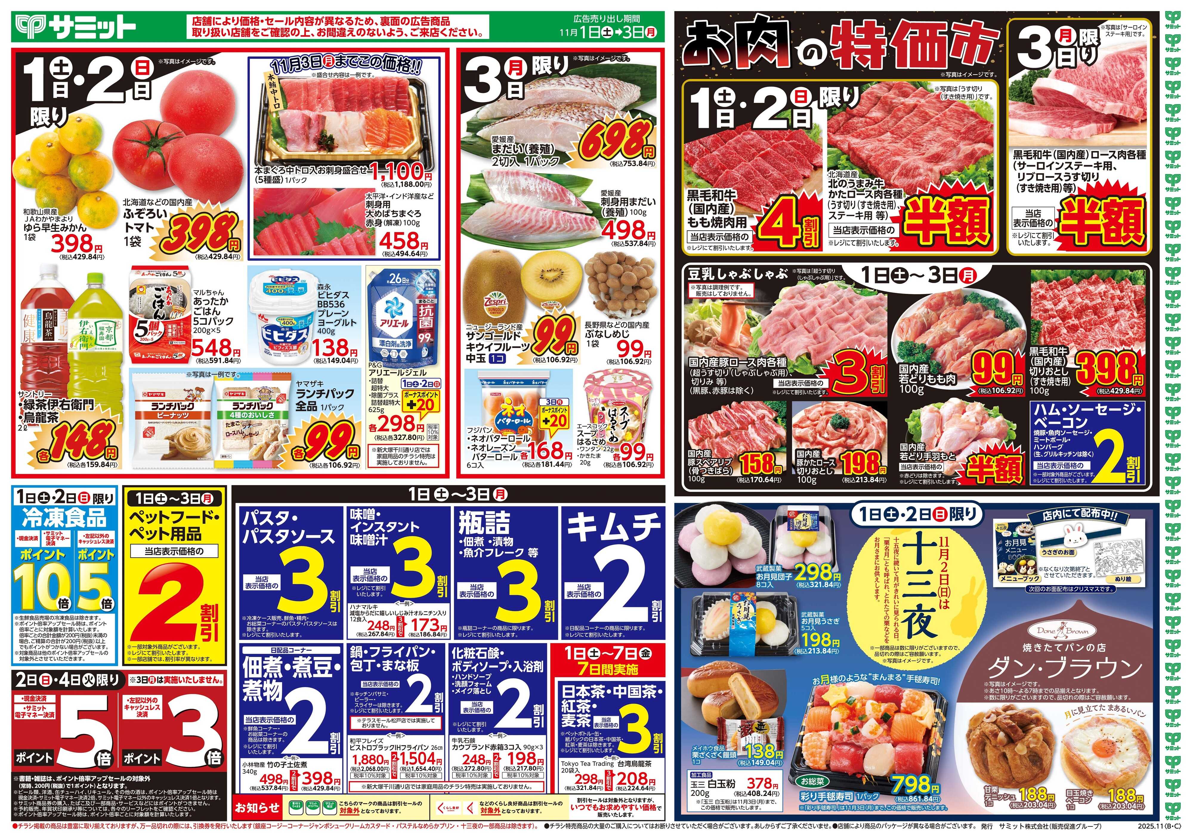 サミットストア 11月1日(土)〜11月3日(月)号