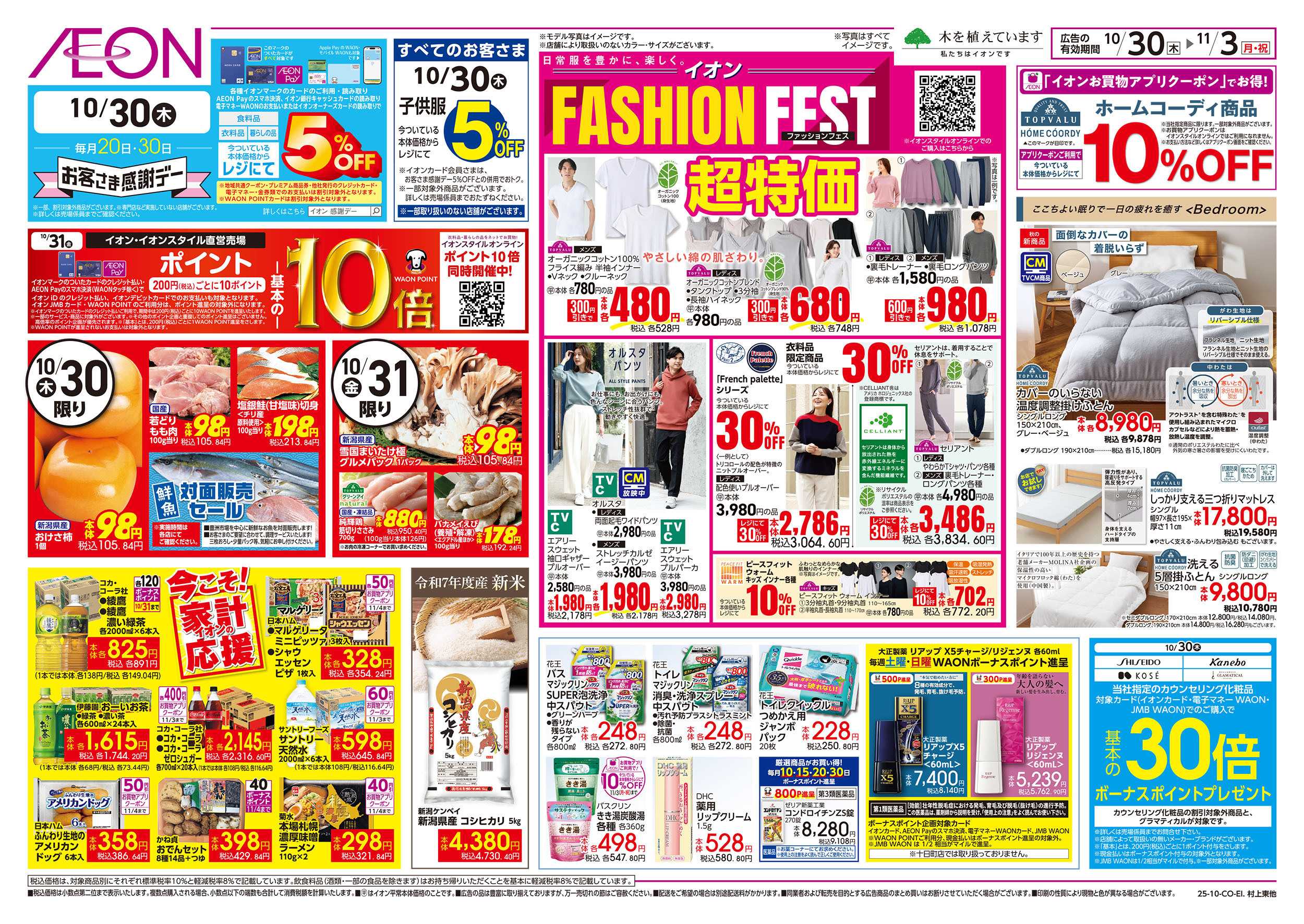 イオン 10/30号　ファッションフェス：裏面